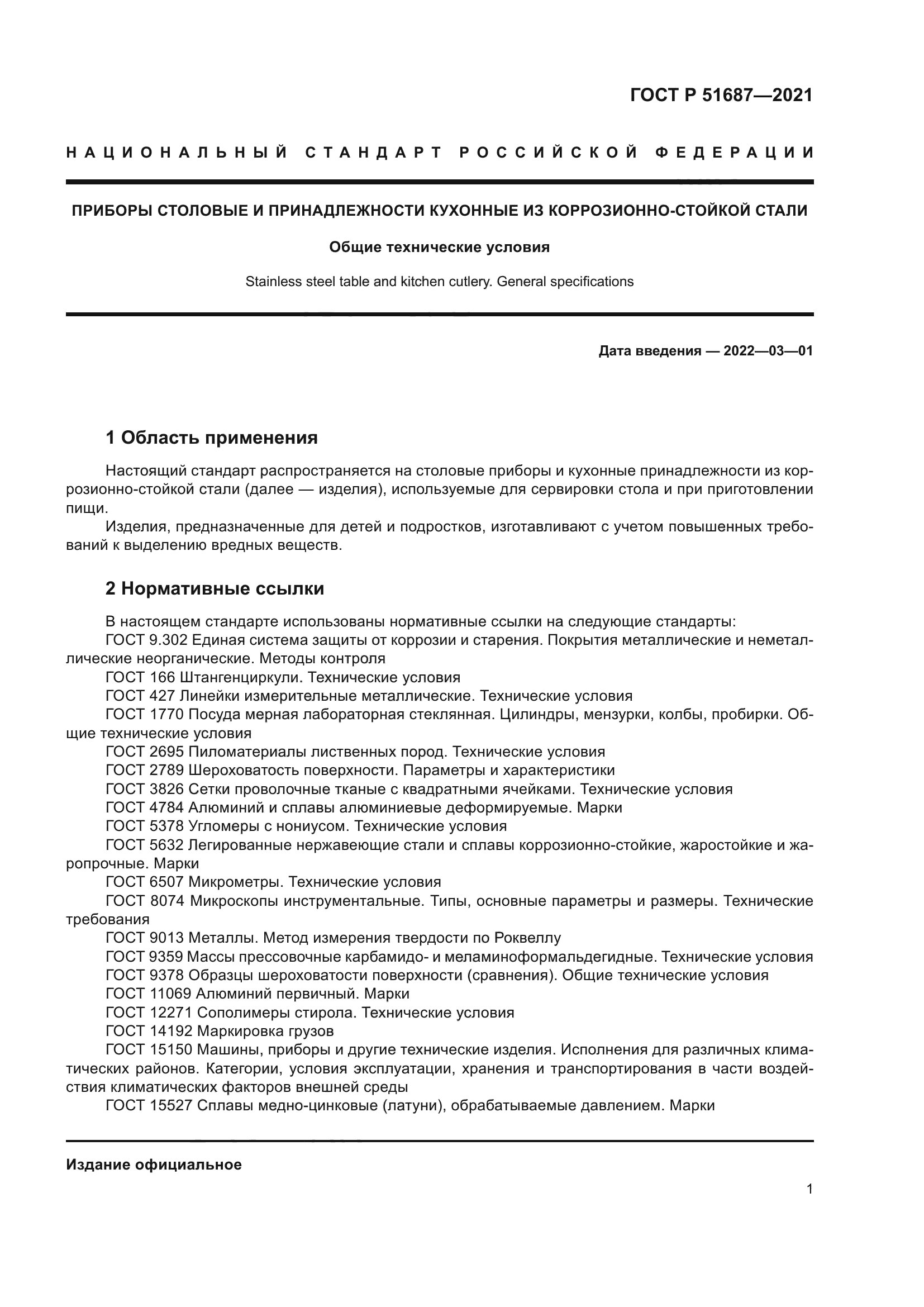 ГОСТ Р 51687-2021