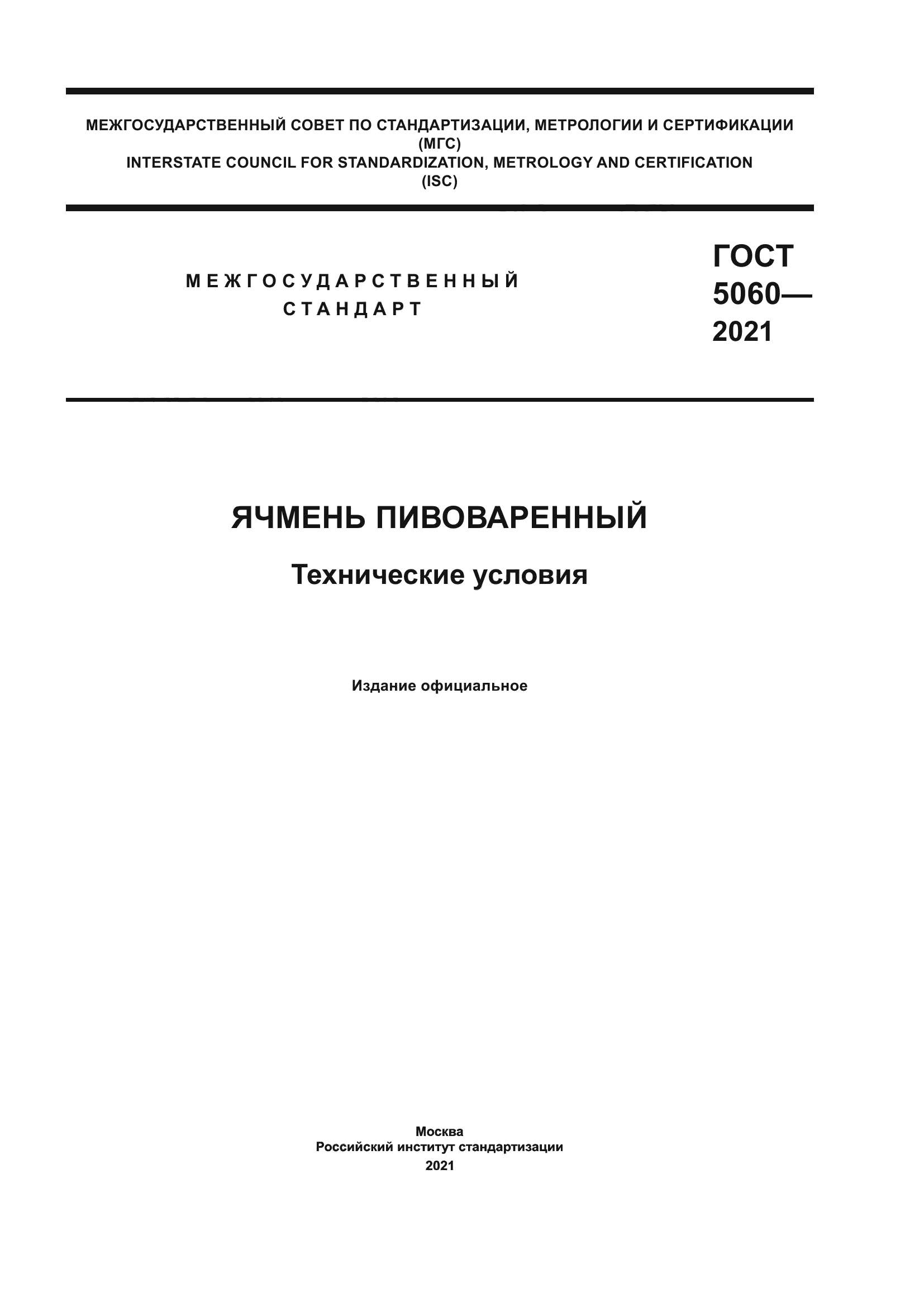 ГОСТ 5060-2021