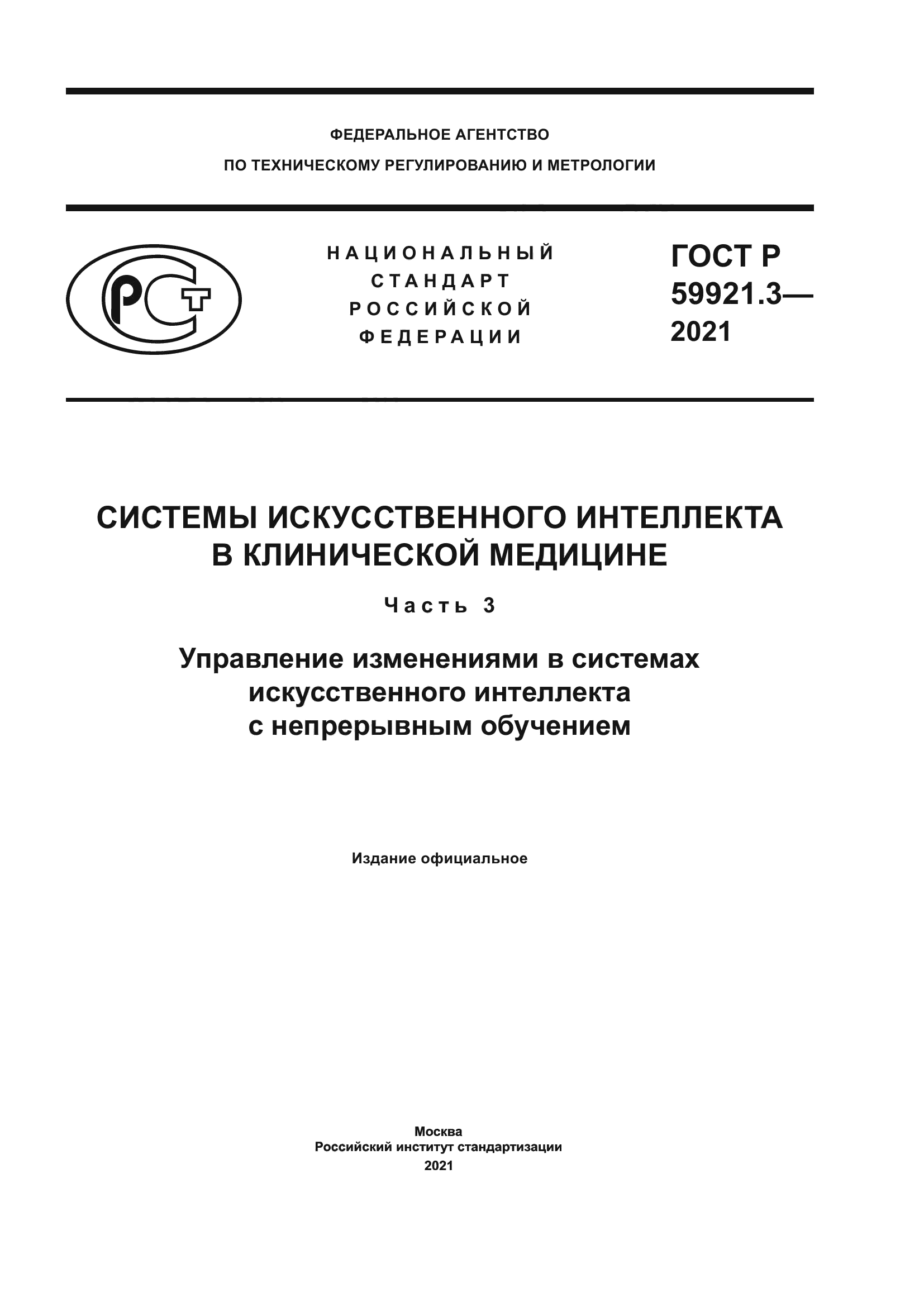 ГОСТ Р 59921.3-2021