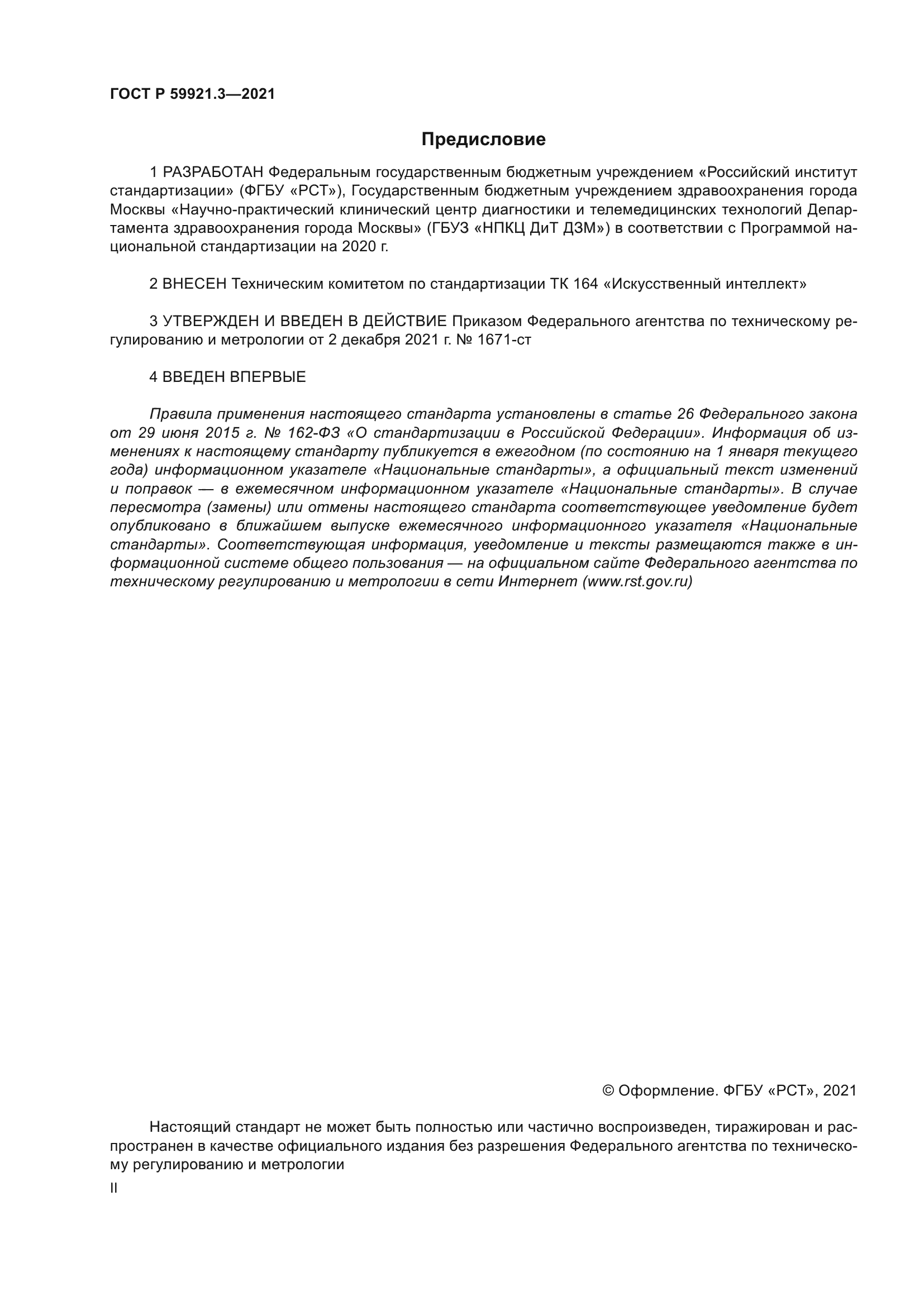 ГОСТ Р 59921.3-2021