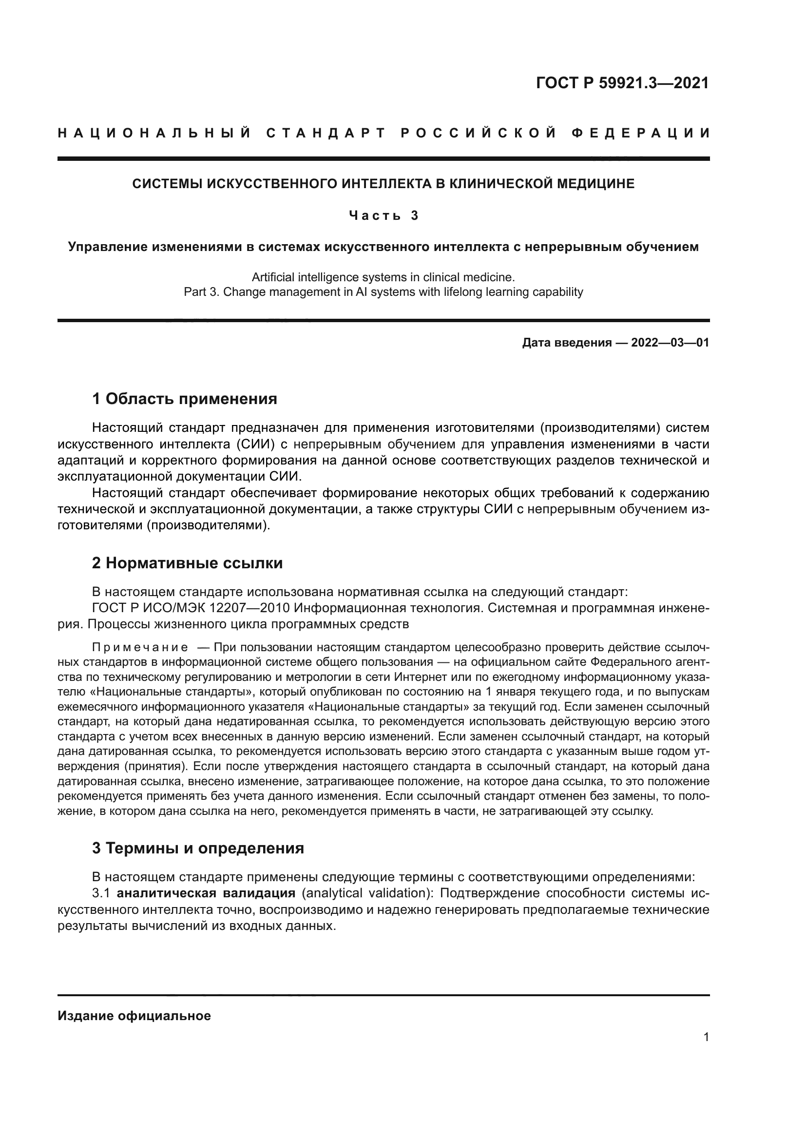 ГОСТ Р 59921.3-2021