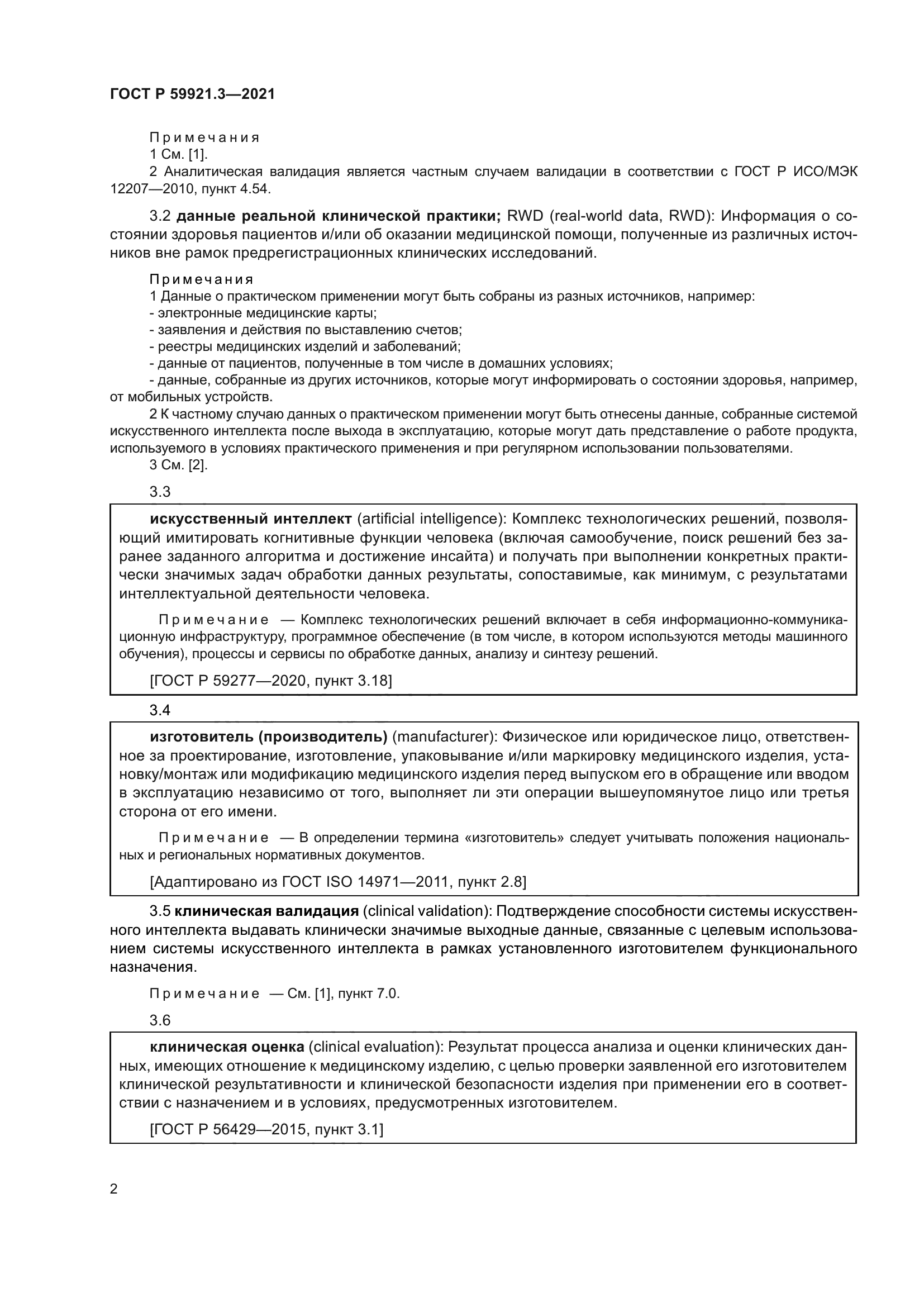 ГОСТ Р 59921.3-2021