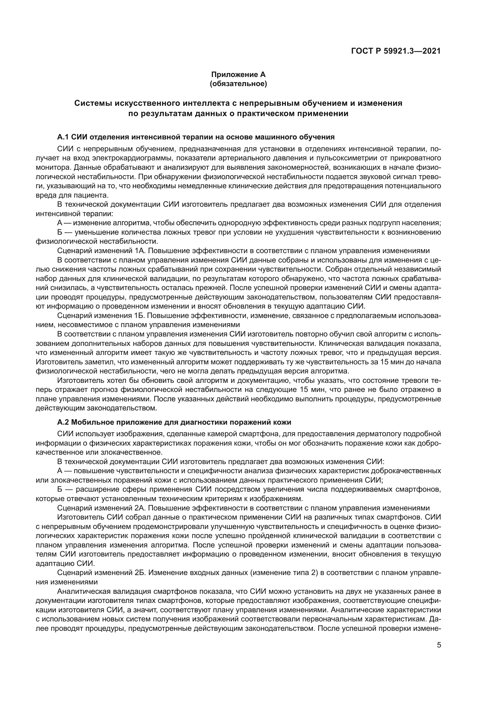 ГОСТ Р 59921.3-2021