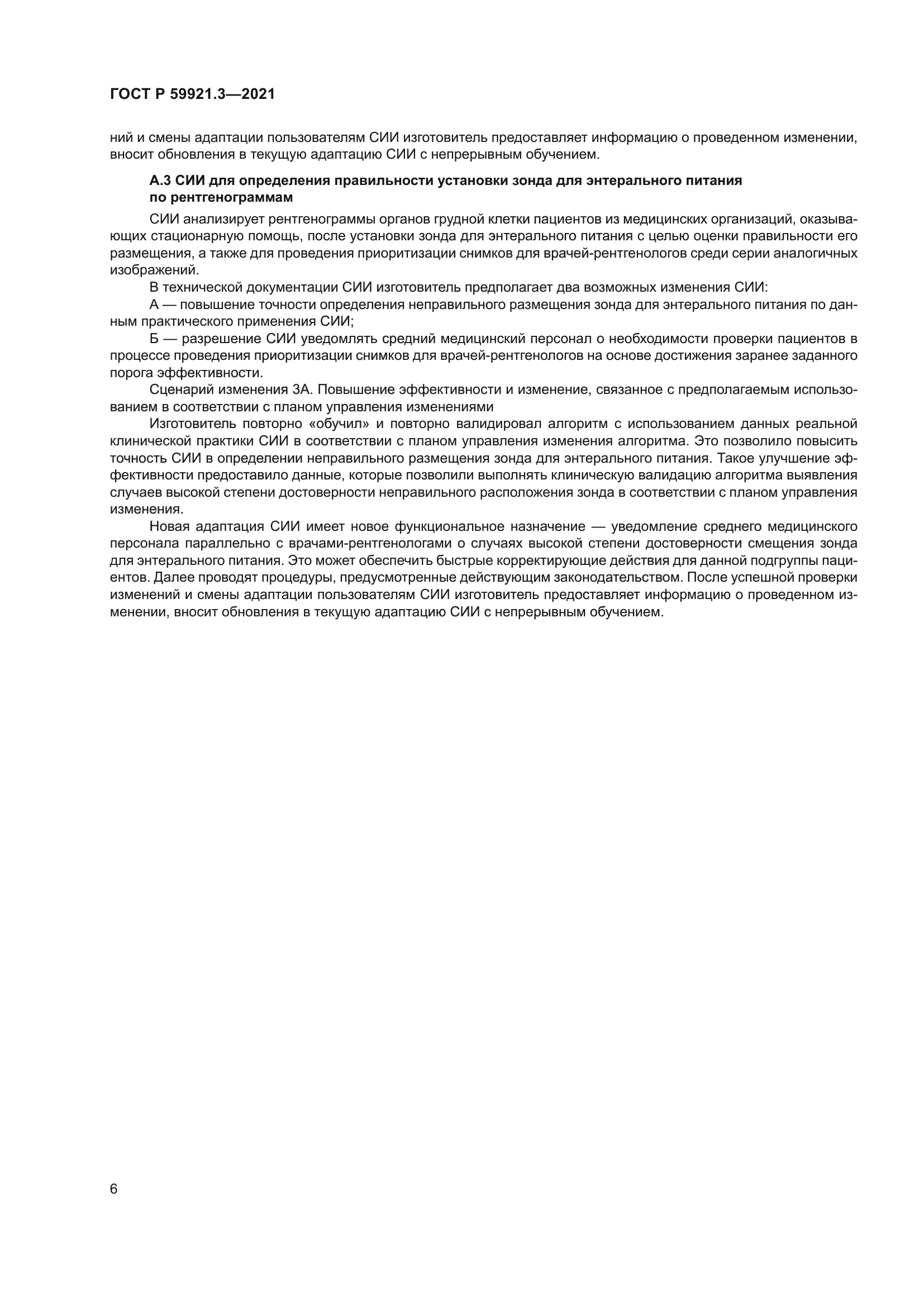 ГОСТ Р 59921.3-2021