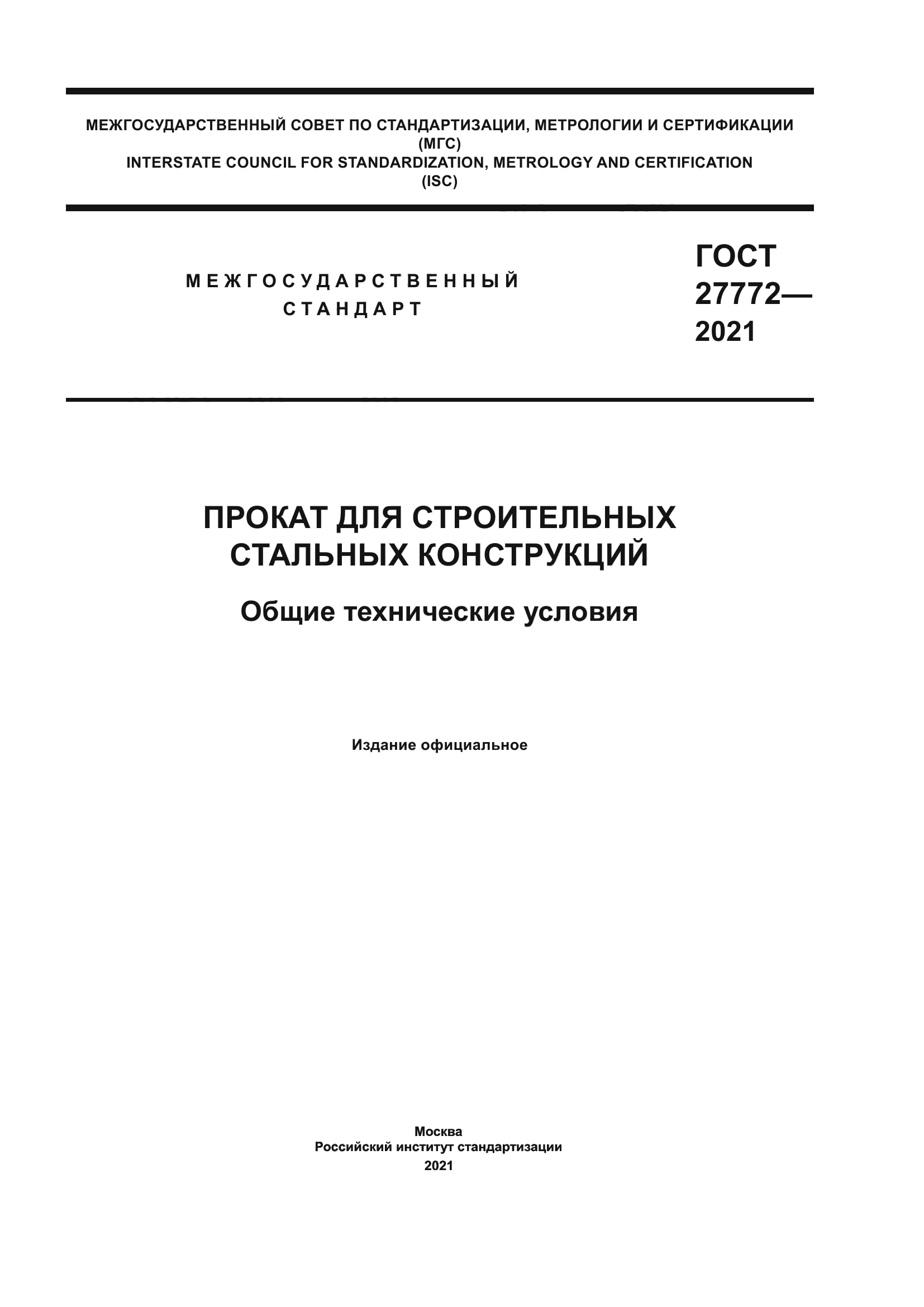 ГОСТ 27772-2021