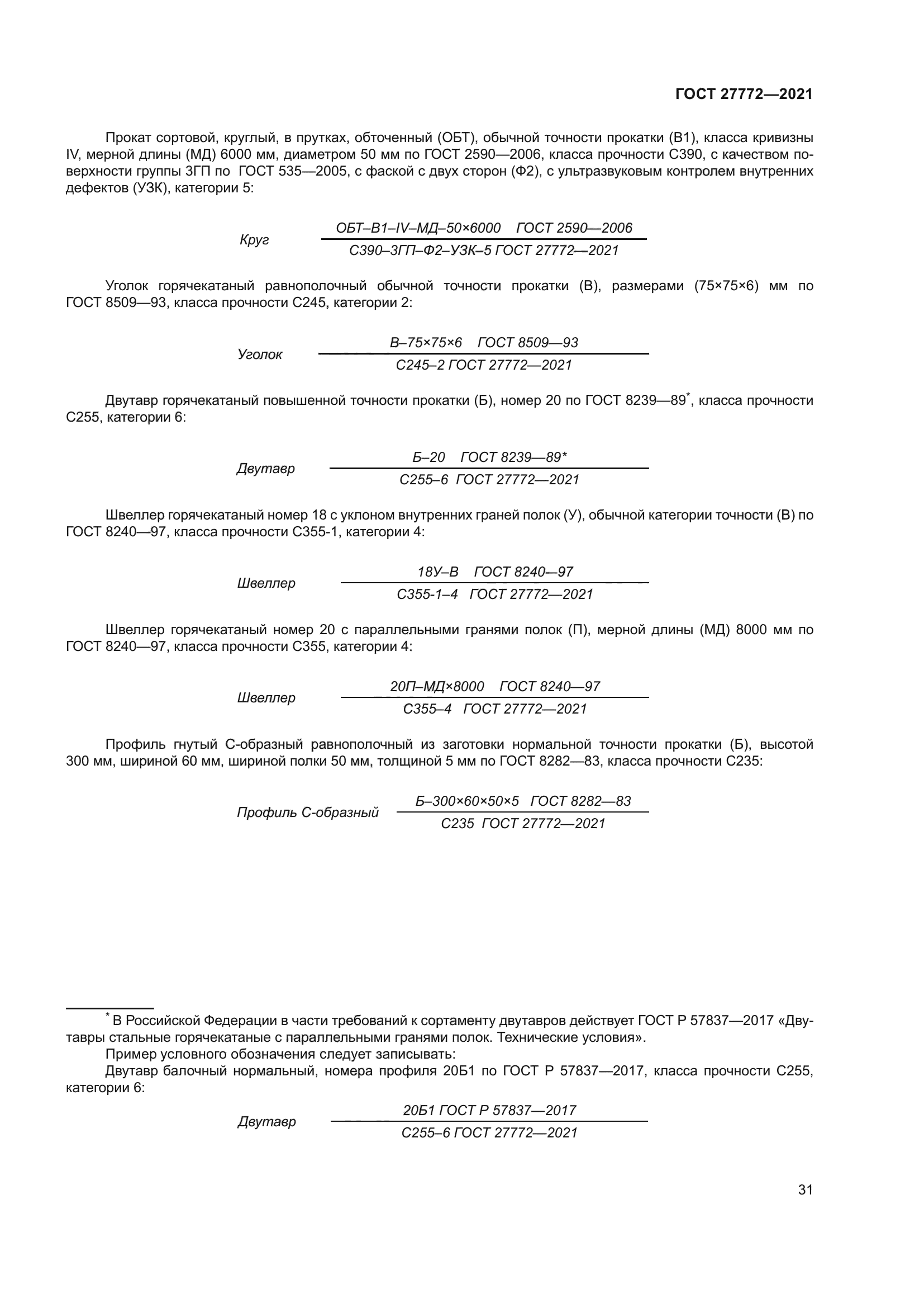 ГОСТ 27772-2021