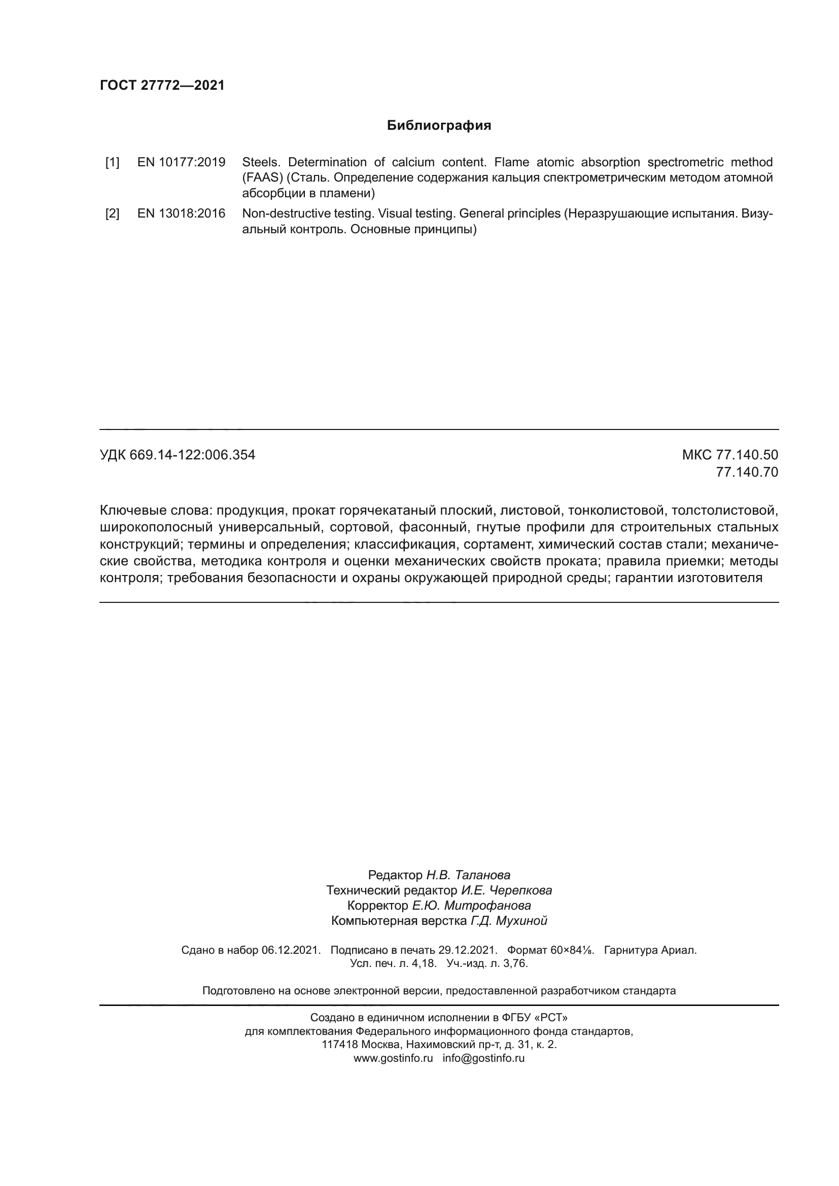 ГОСТ 27772-2021