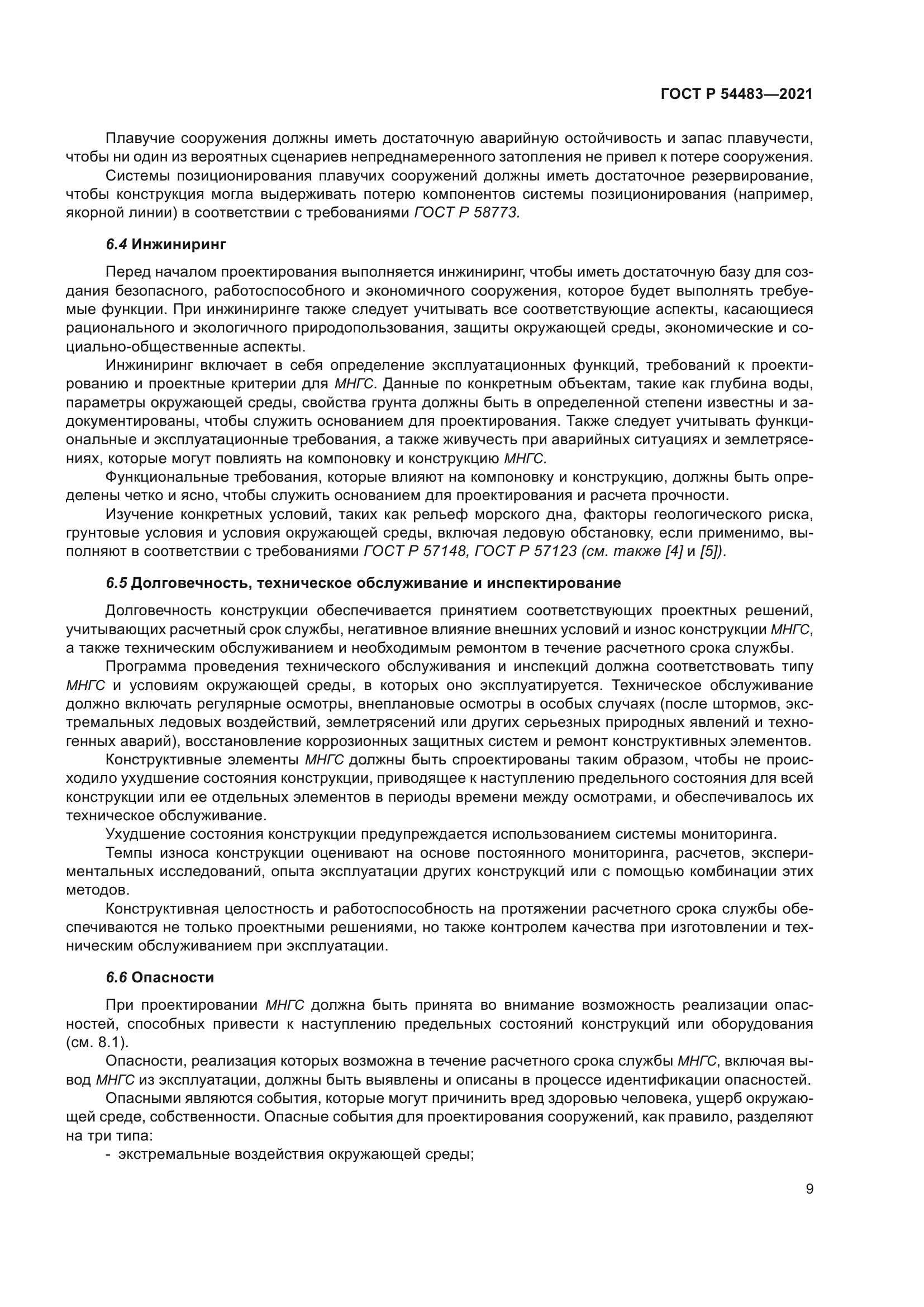 ГОСТ Р 54483-2021