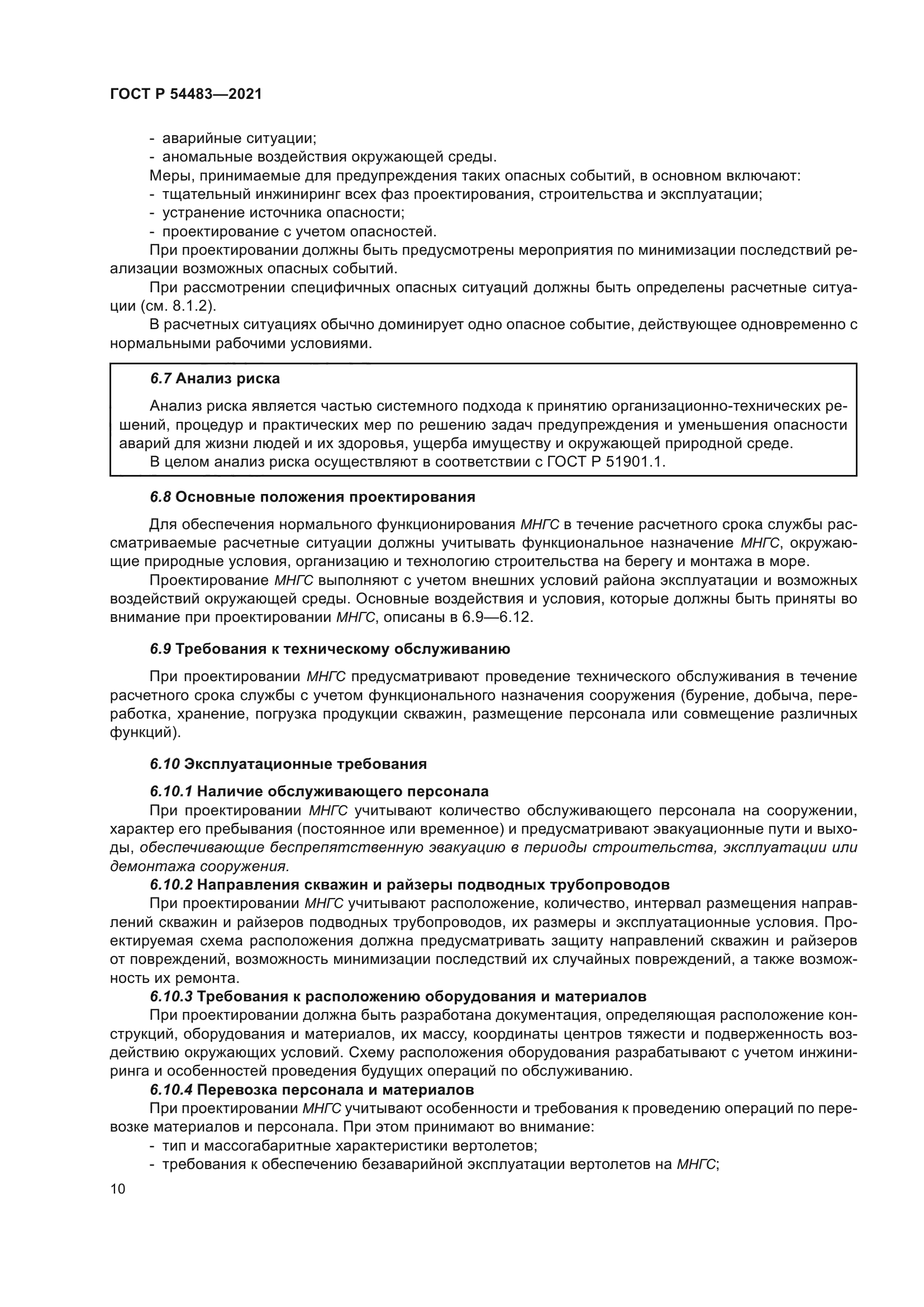 ГОСТ Р 54483-2021