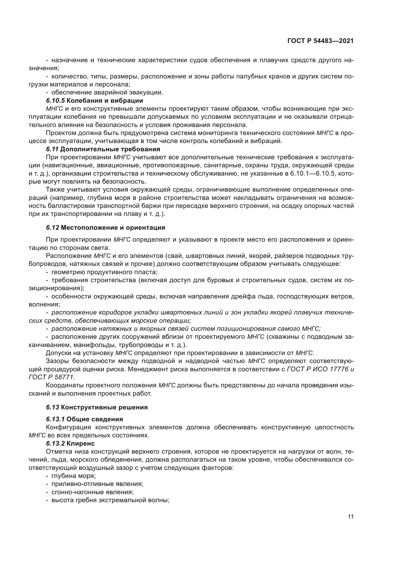 ГОСТ Р 54483-2021