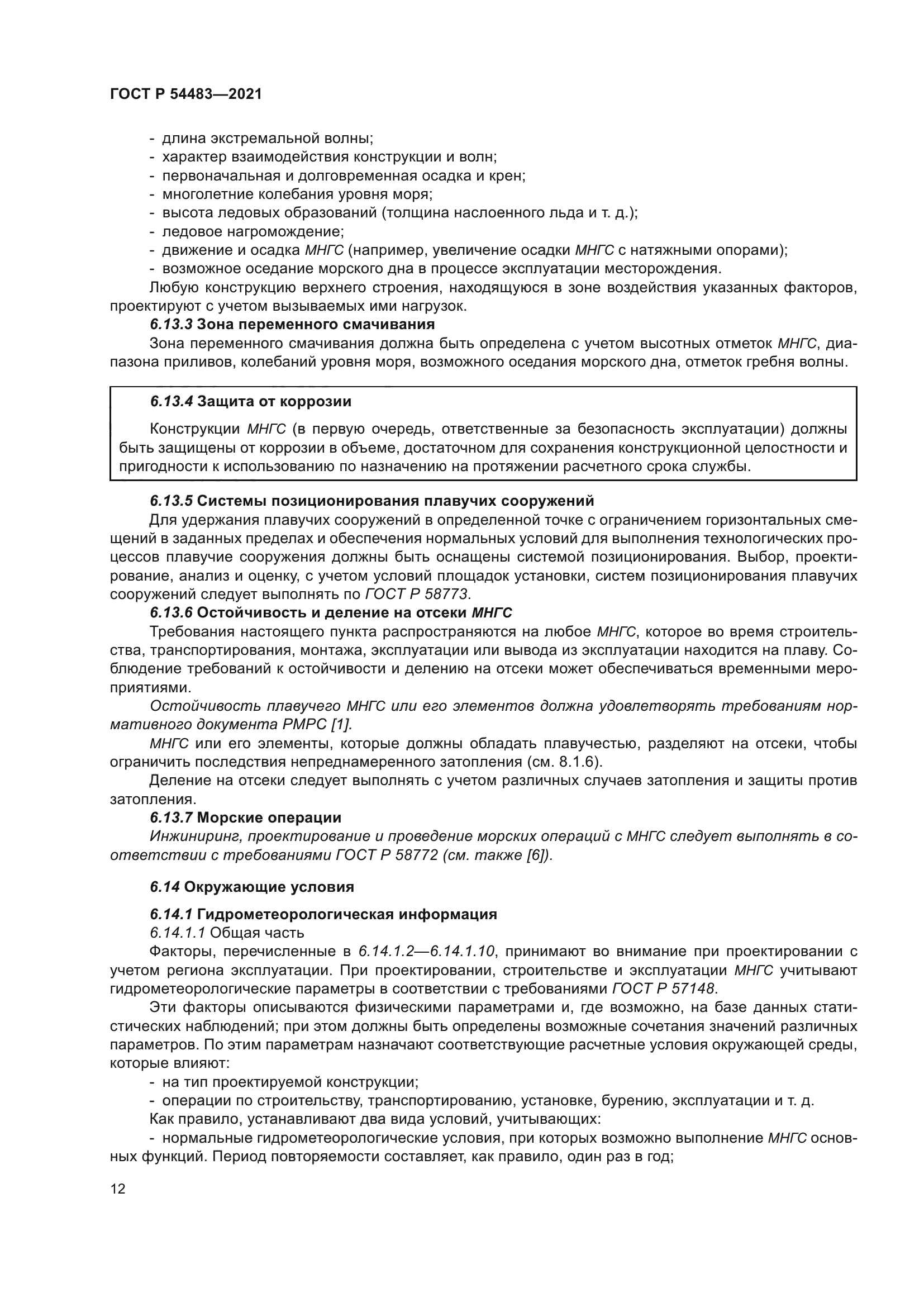 ГОСТ Р 54483-2021