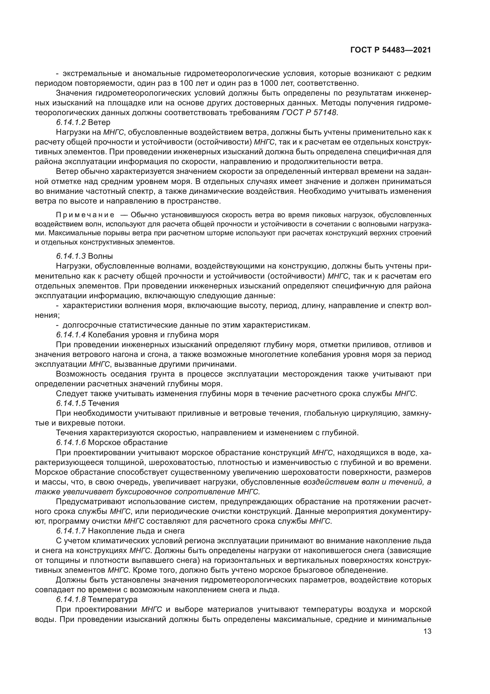 ГОСТ Р 54483-2021