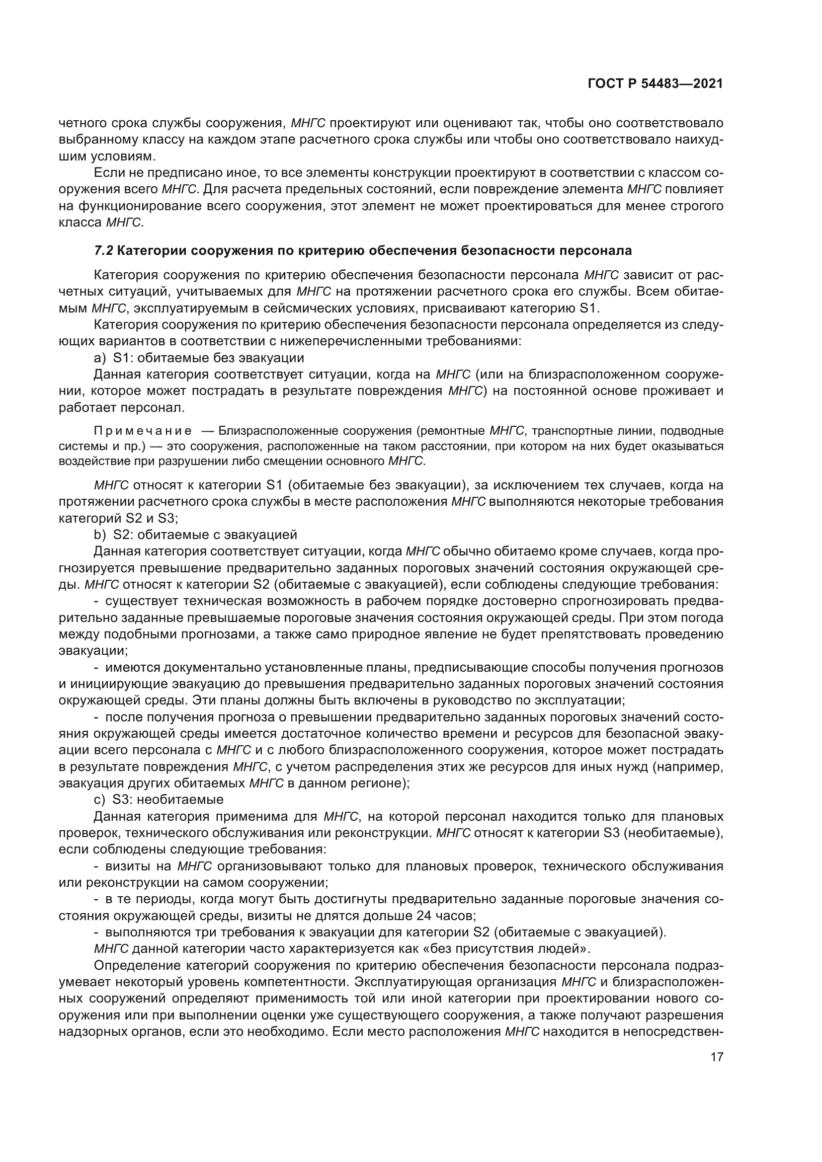 ГОСТ Р 54483-2021