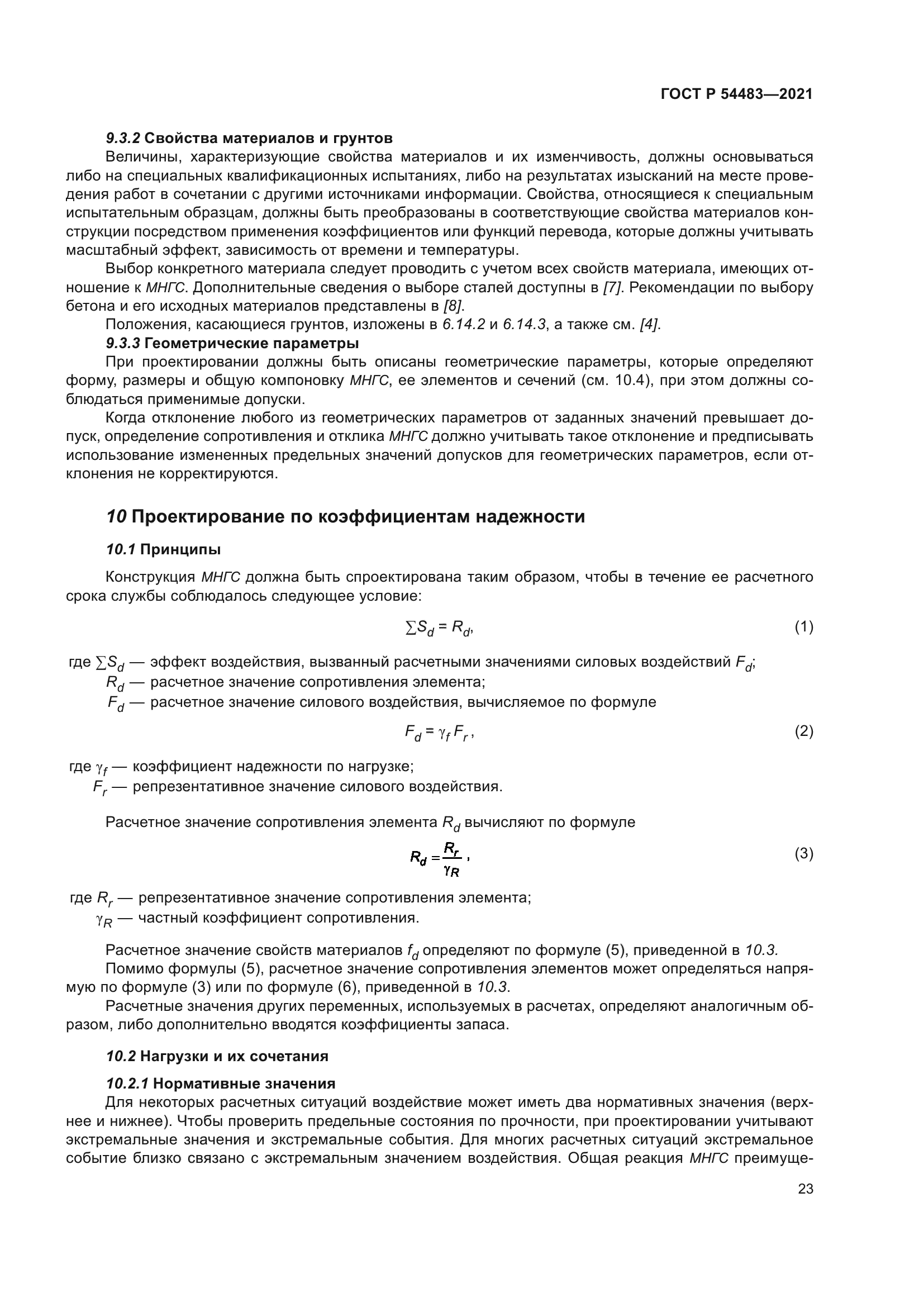 ГОСТ Р 54483-2021