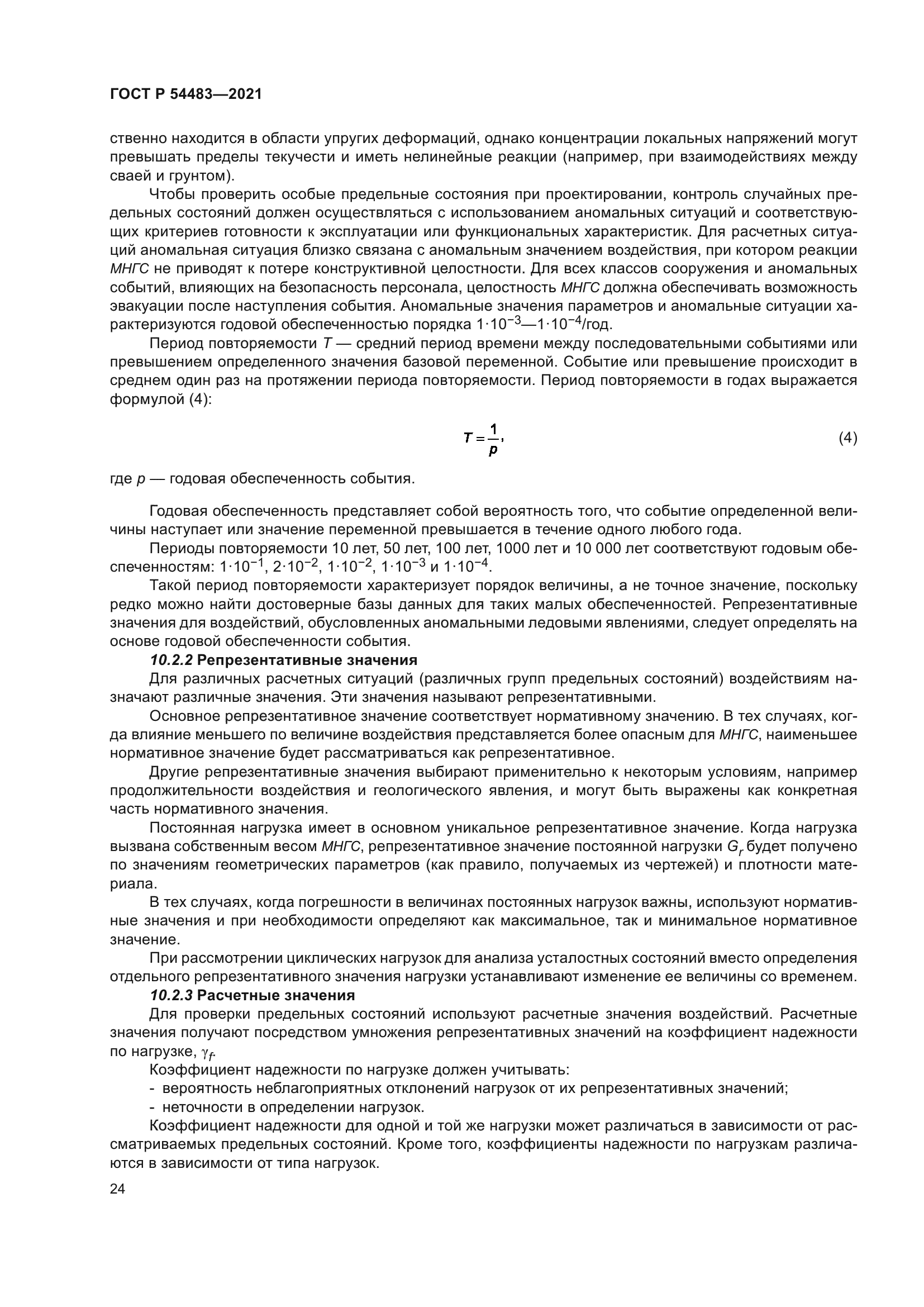 ГОСТ Р 54483-2021