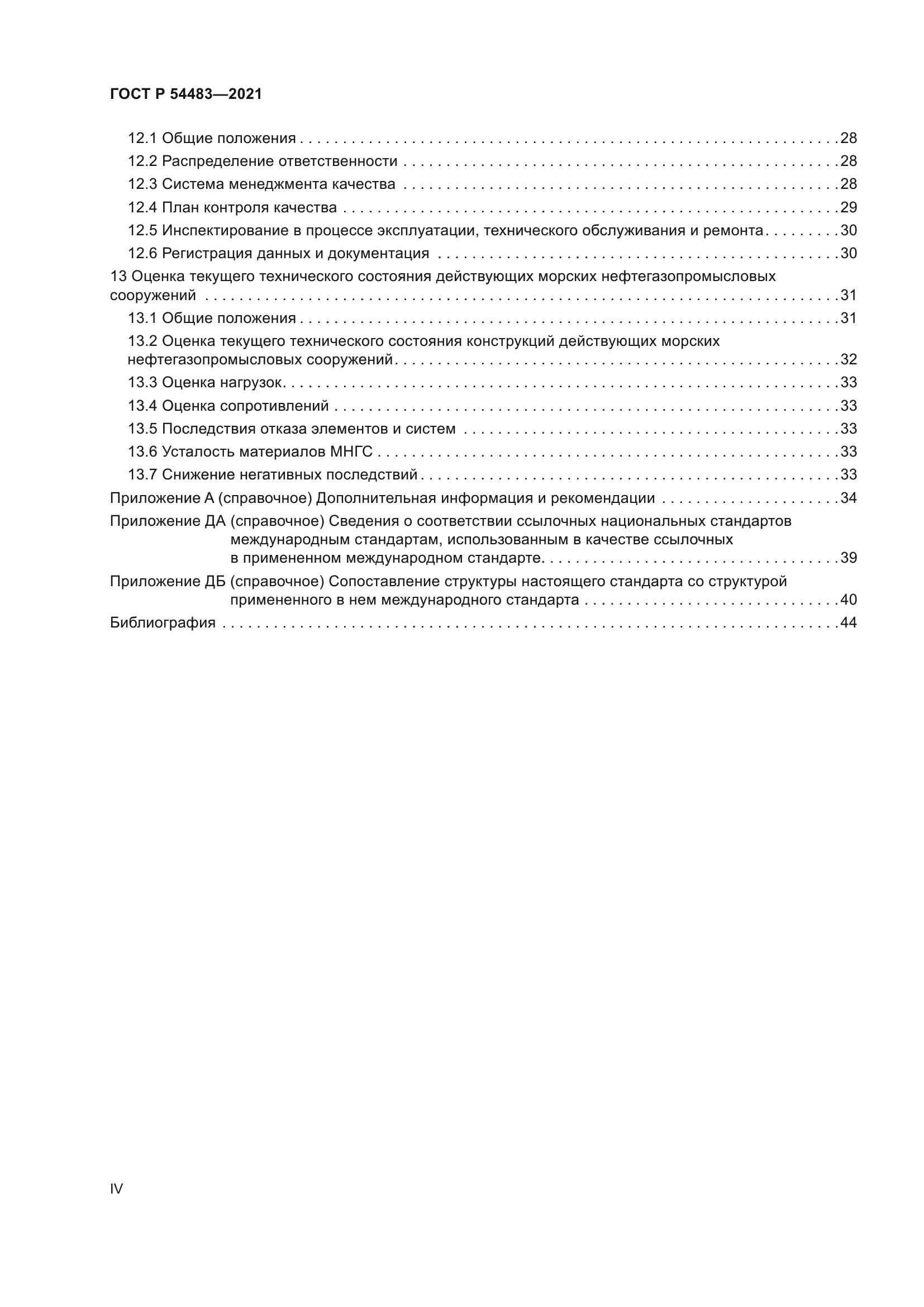 ГОСТ Р 54483-2021