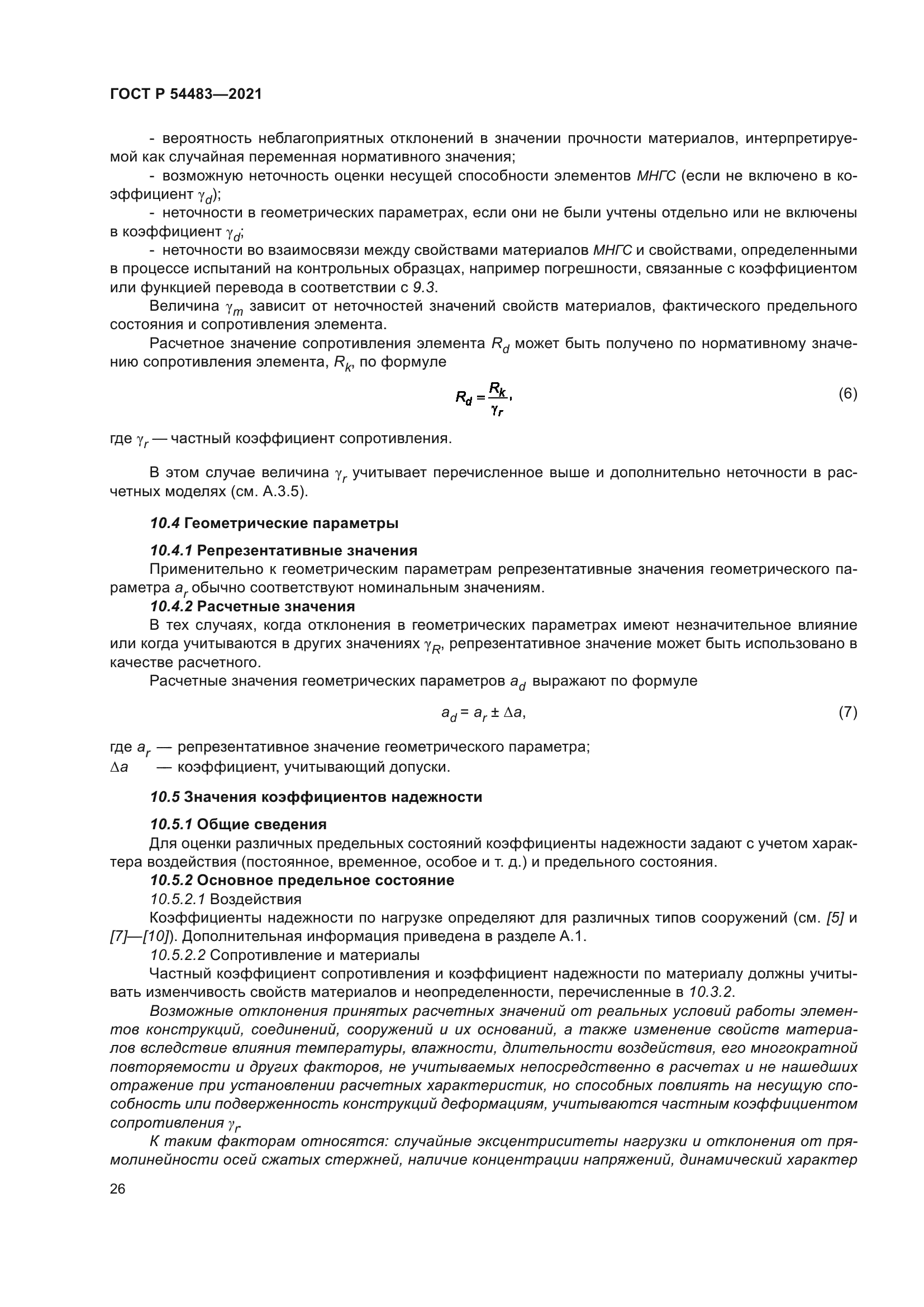 ГОСТ Р 54483-2021