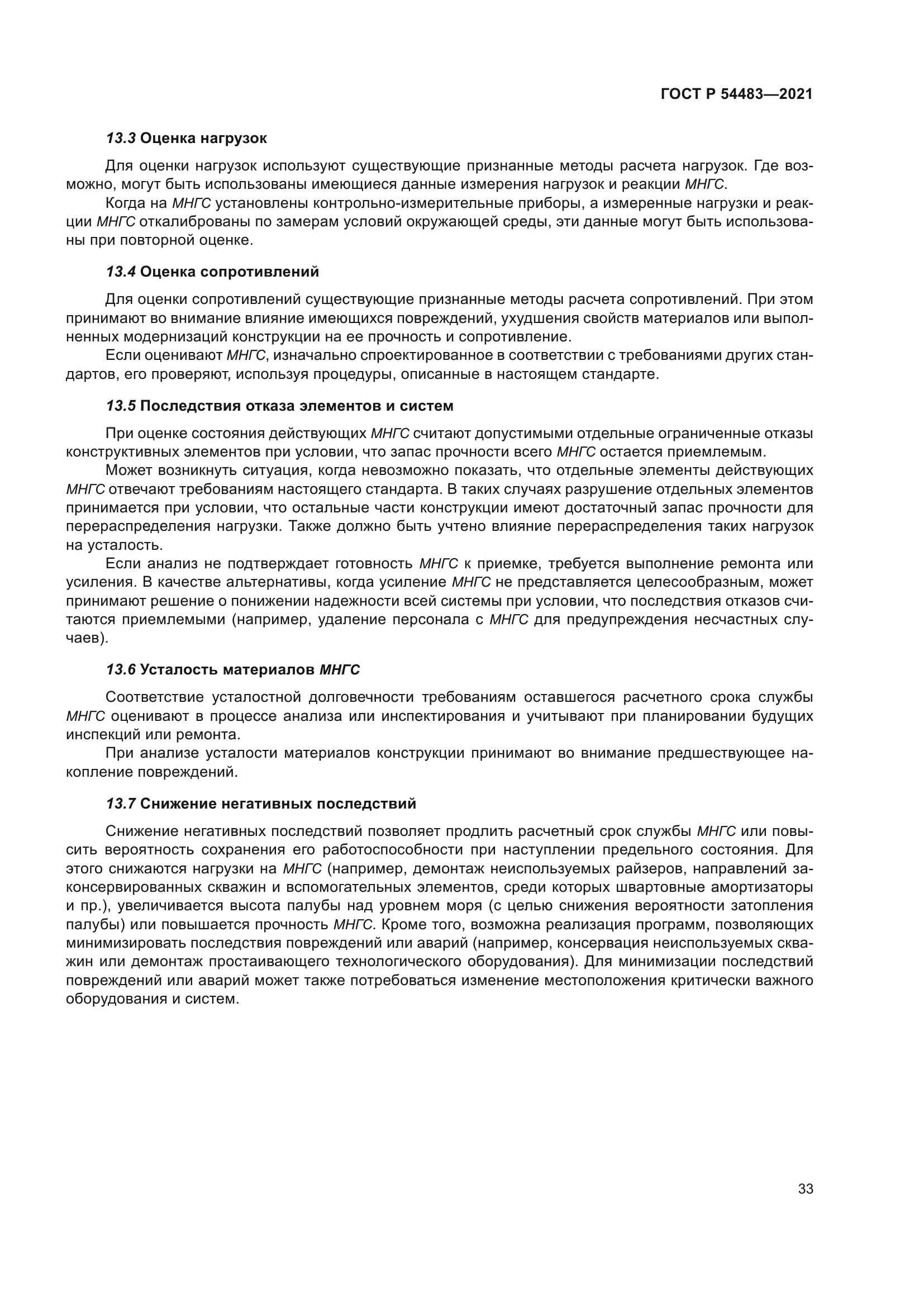 ГОСТ Р 54483-2021