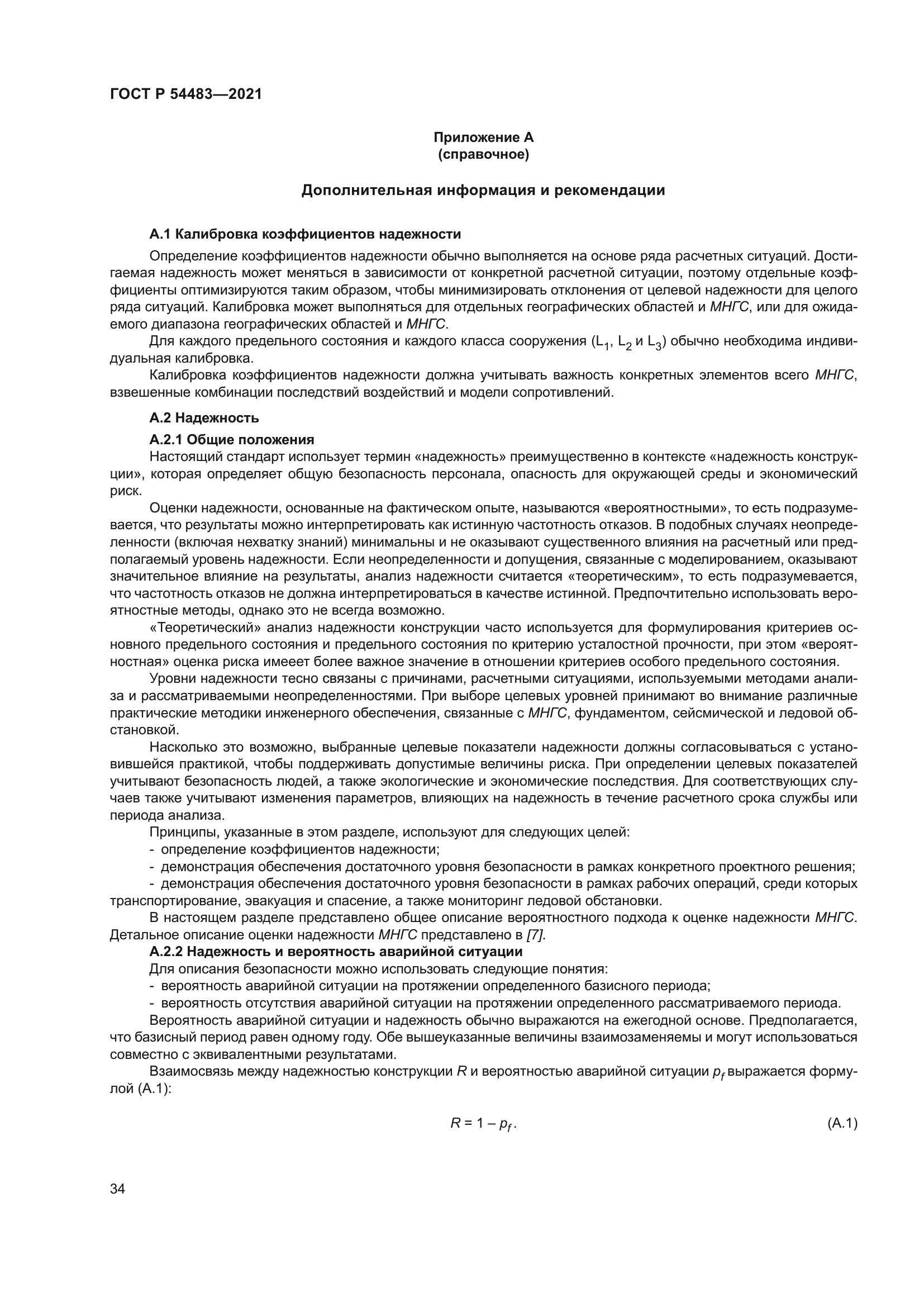 ГОСТ Р 54483-2021