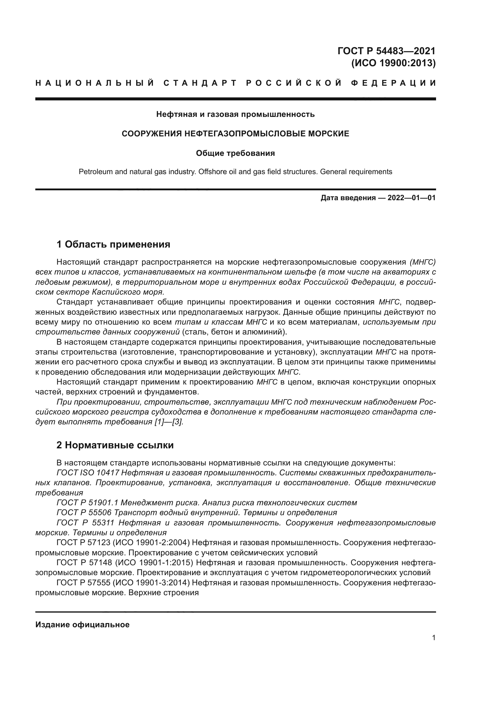 ГОСТ Р 54483-2021