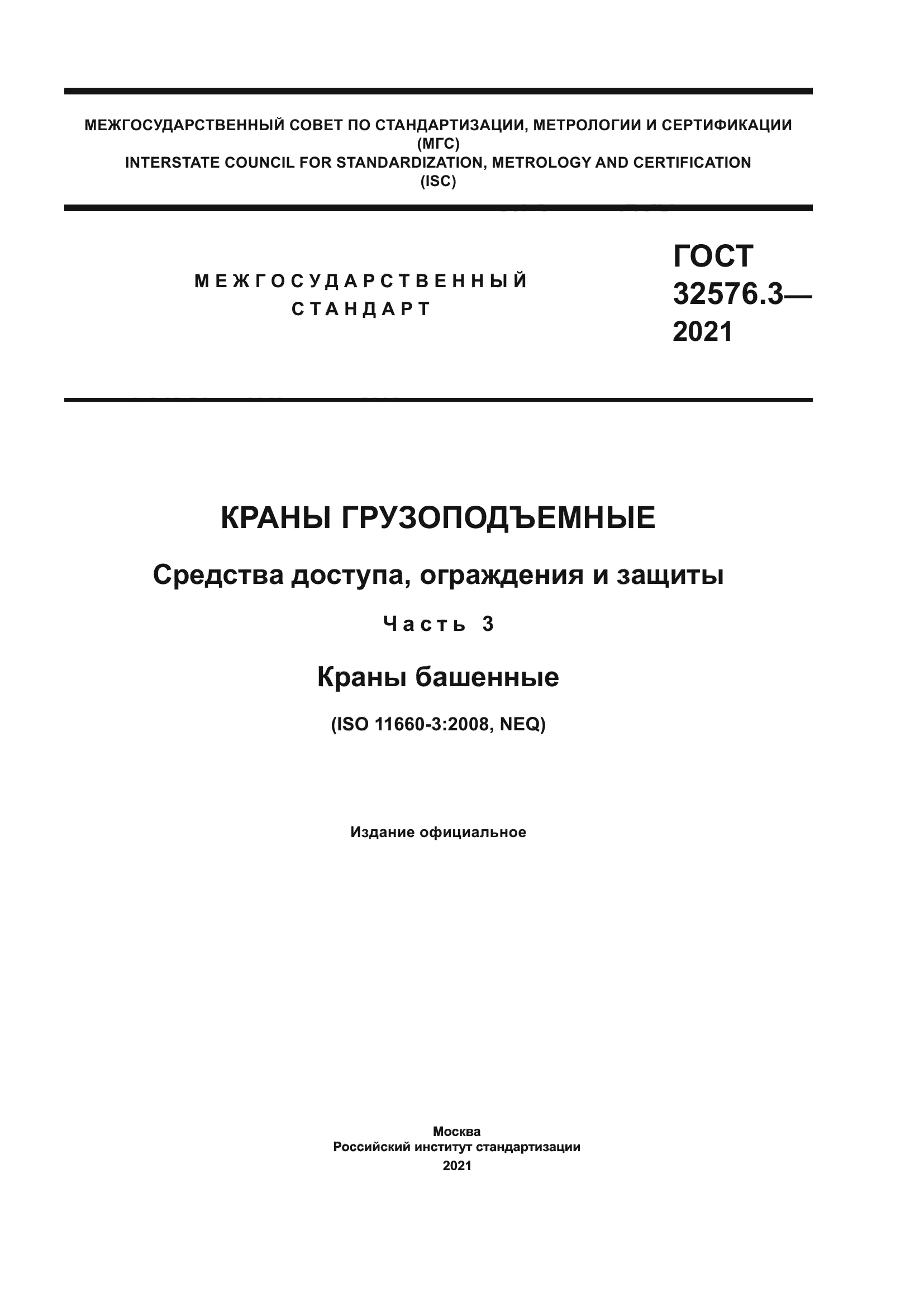 ГОСТ 32576.3-2021