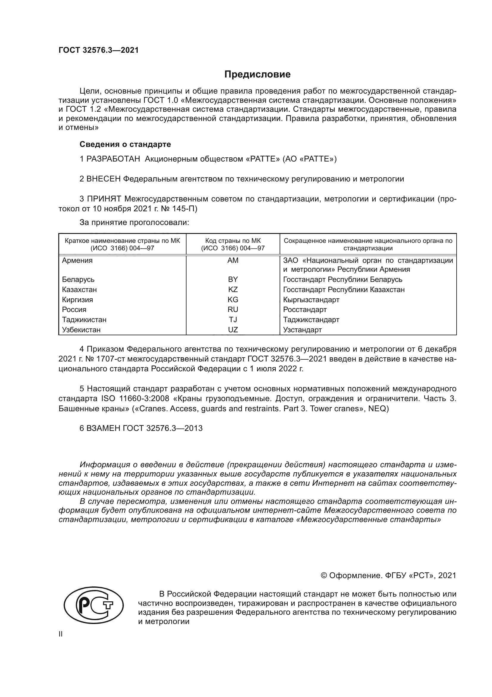 ГОСТ 32576.3-2021