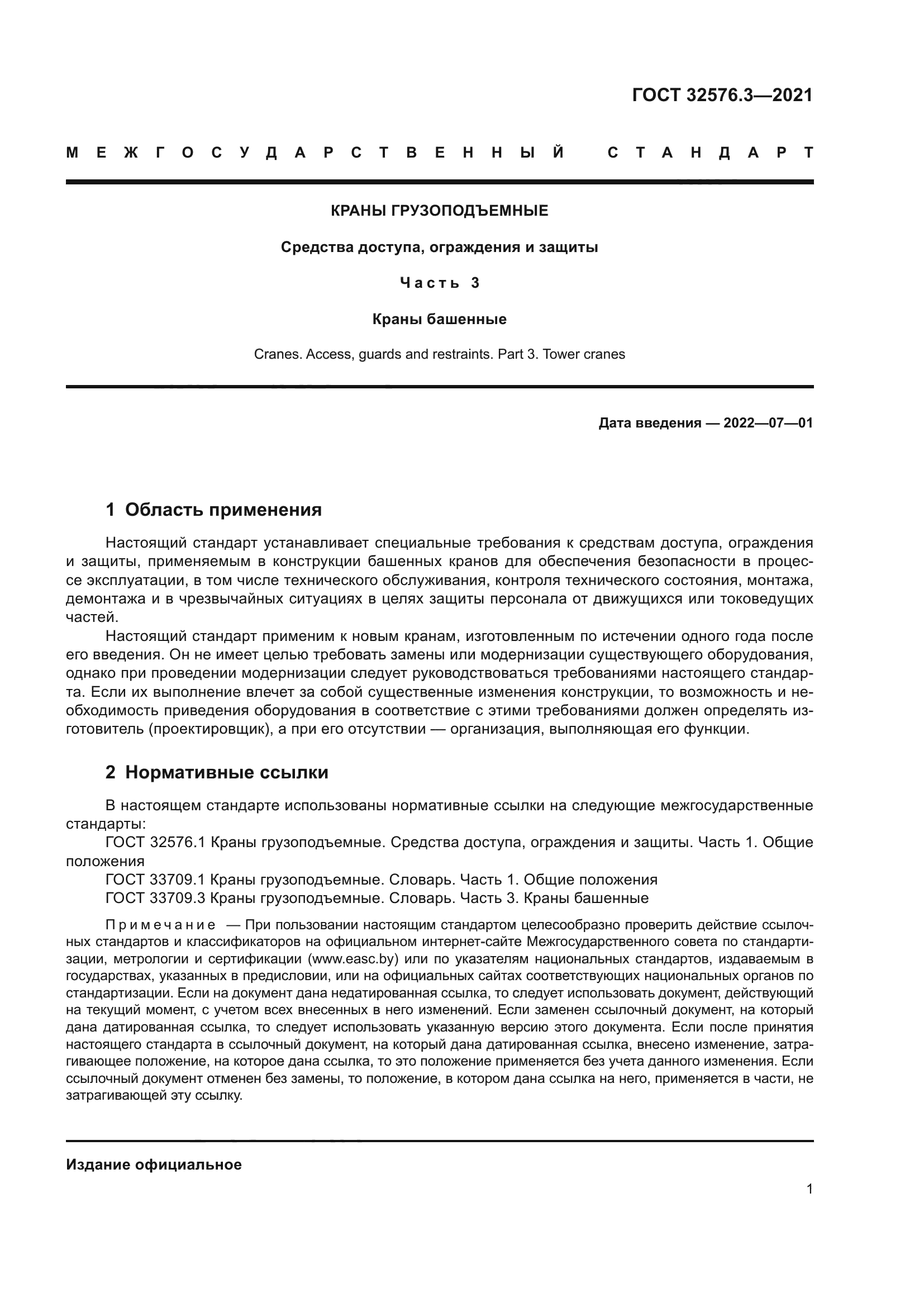 ГОСТ 32576.3-2021