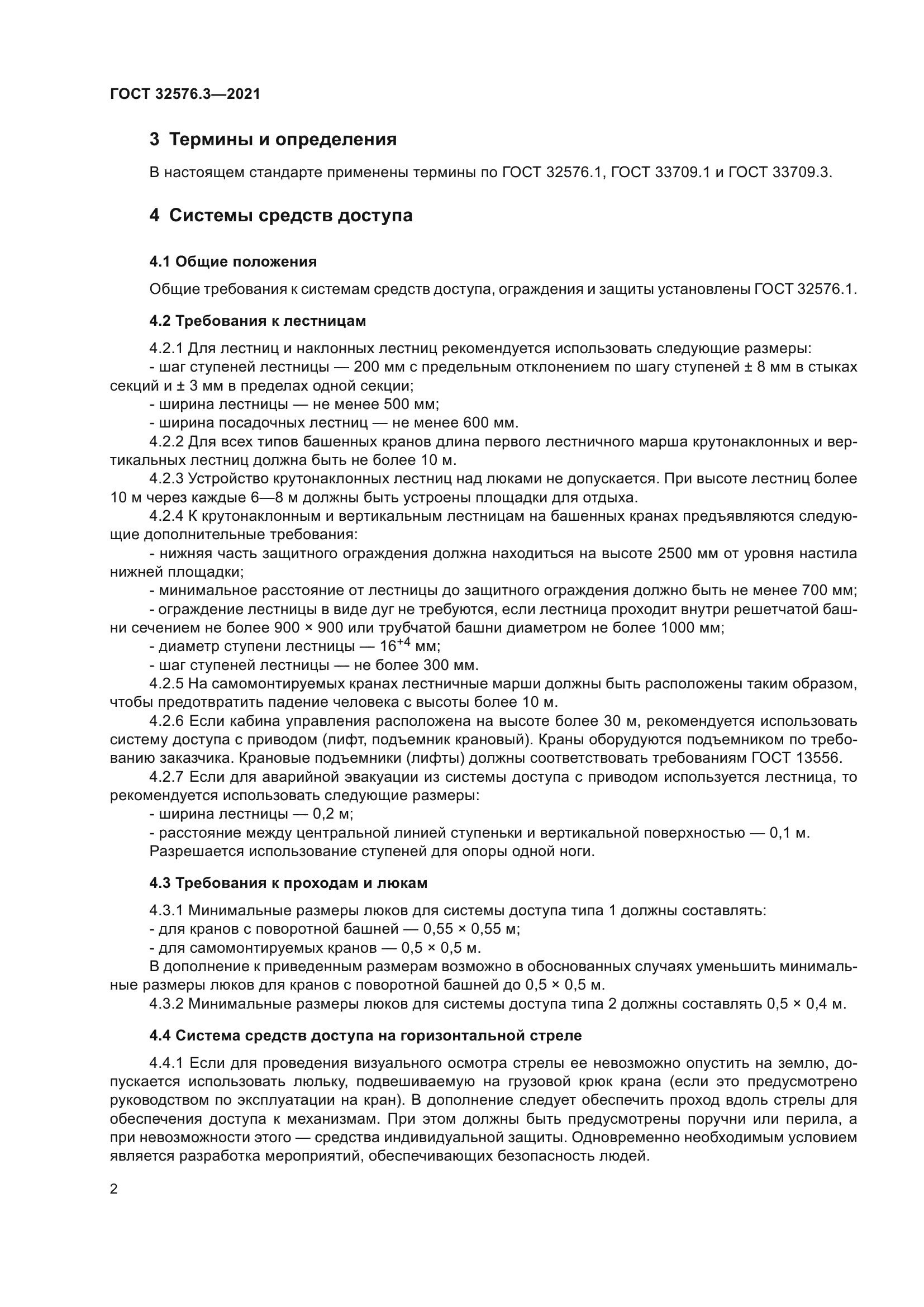 ГОСТ 32576.3-2021