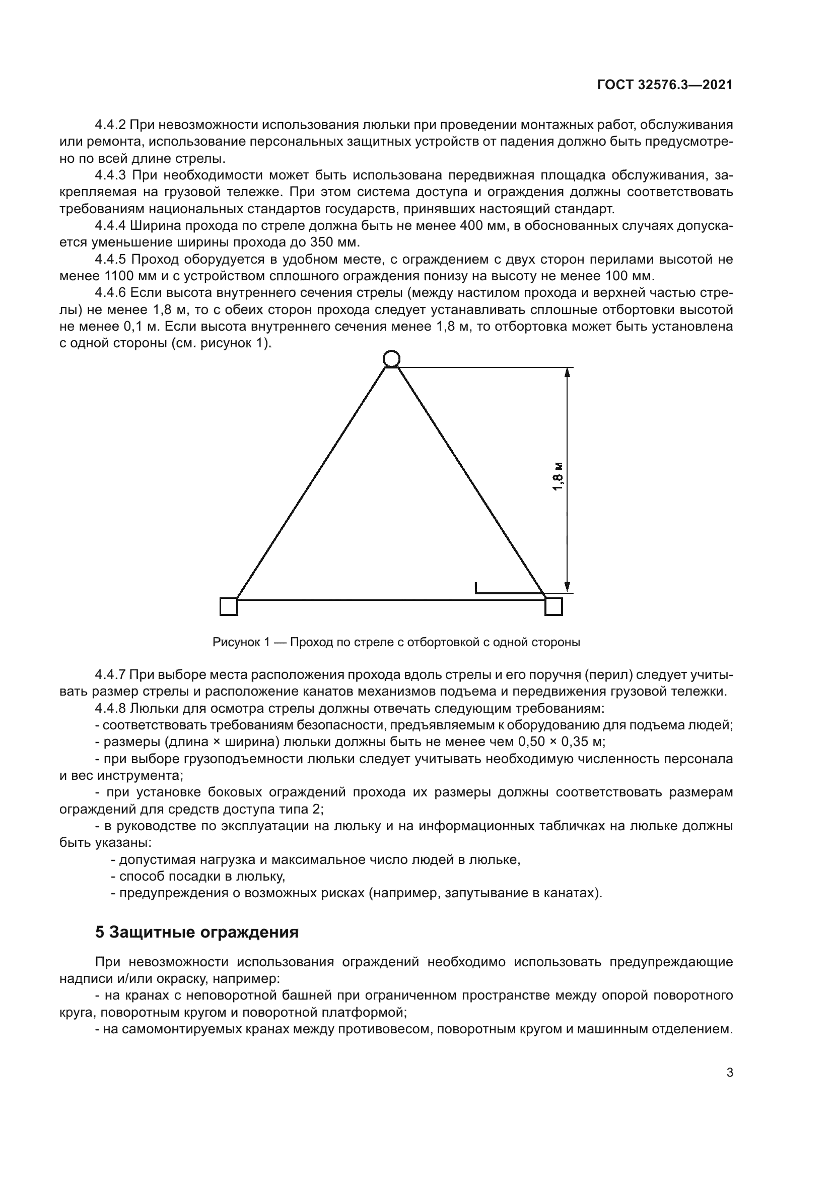 ГОСТ 32576.3-2021