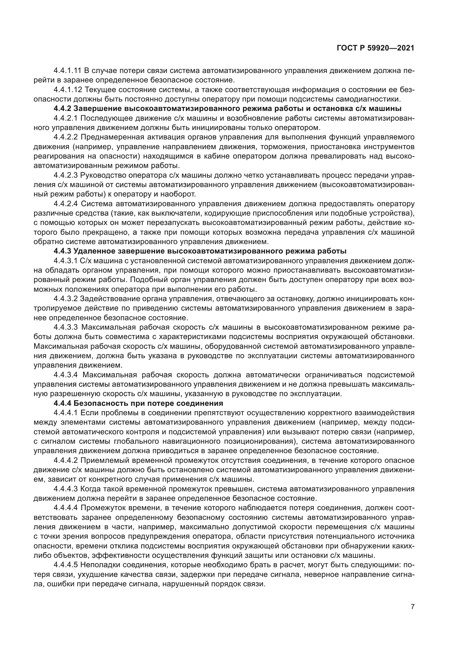 ГОСТ Р 59920-2021