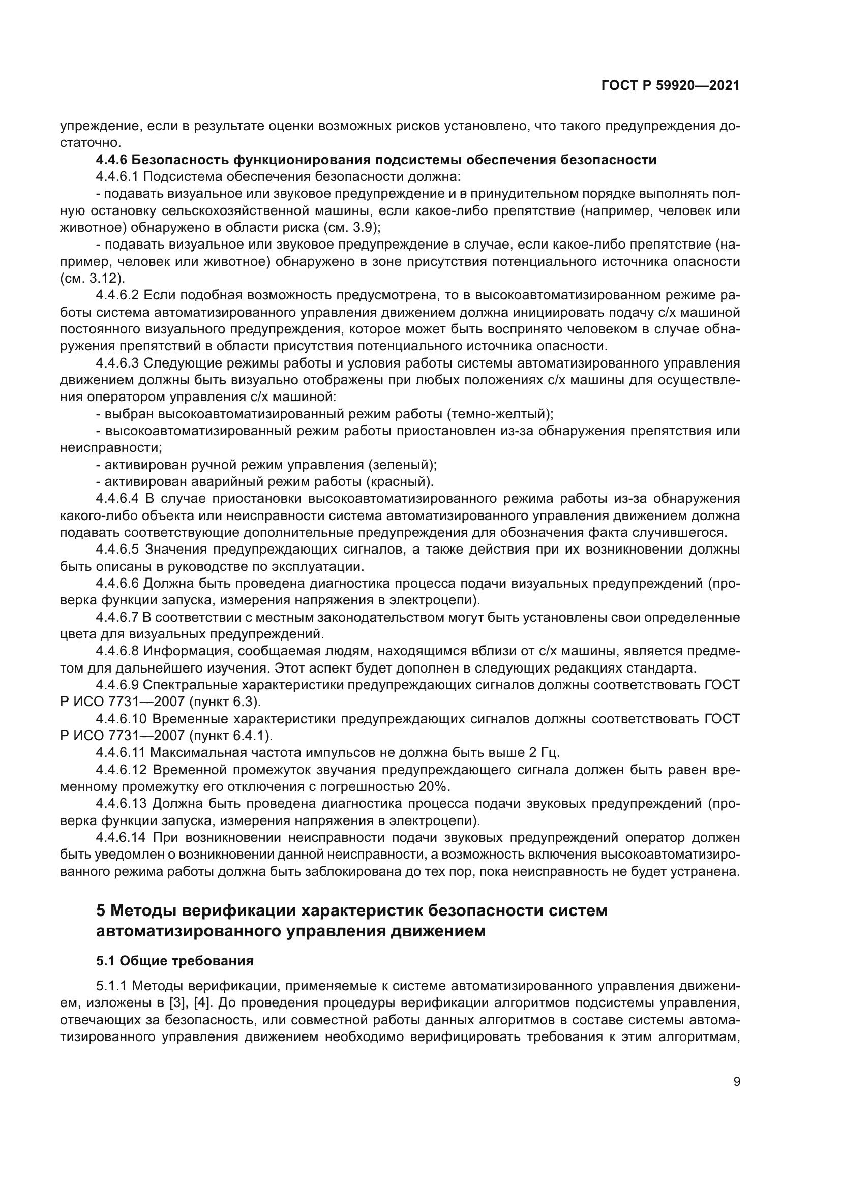 ГОСТ Р 59920-2021