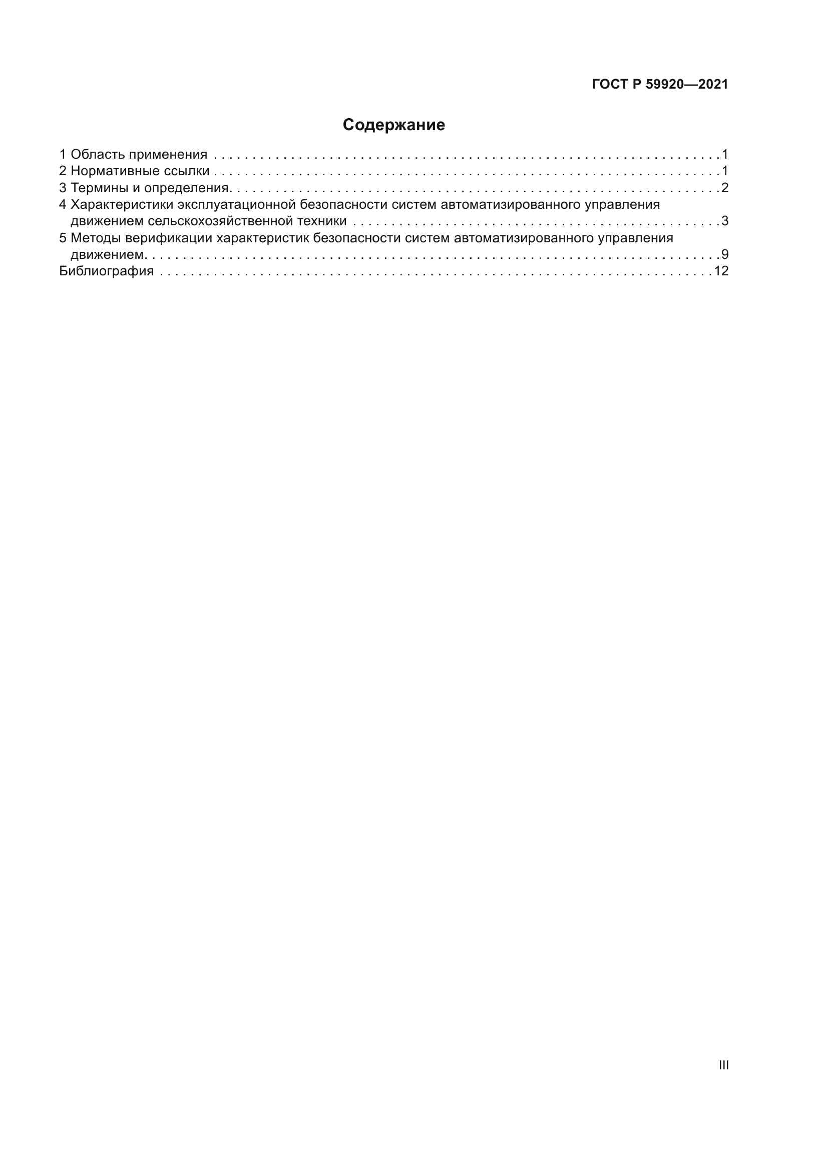 ГОСТ Р 59920-2021