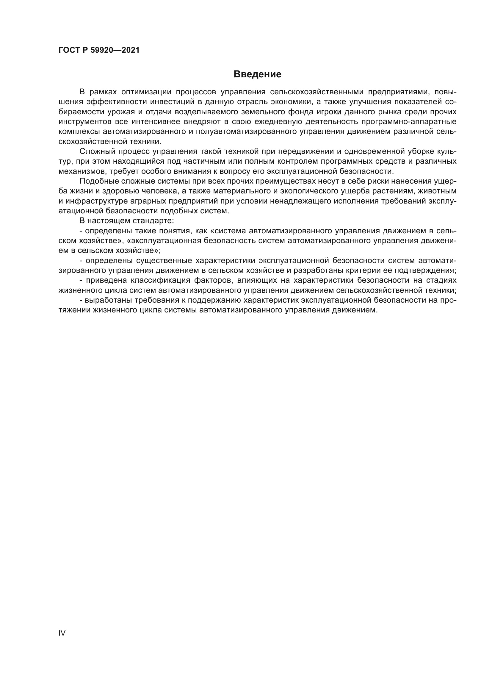 ГОСТ Р 59920-2021