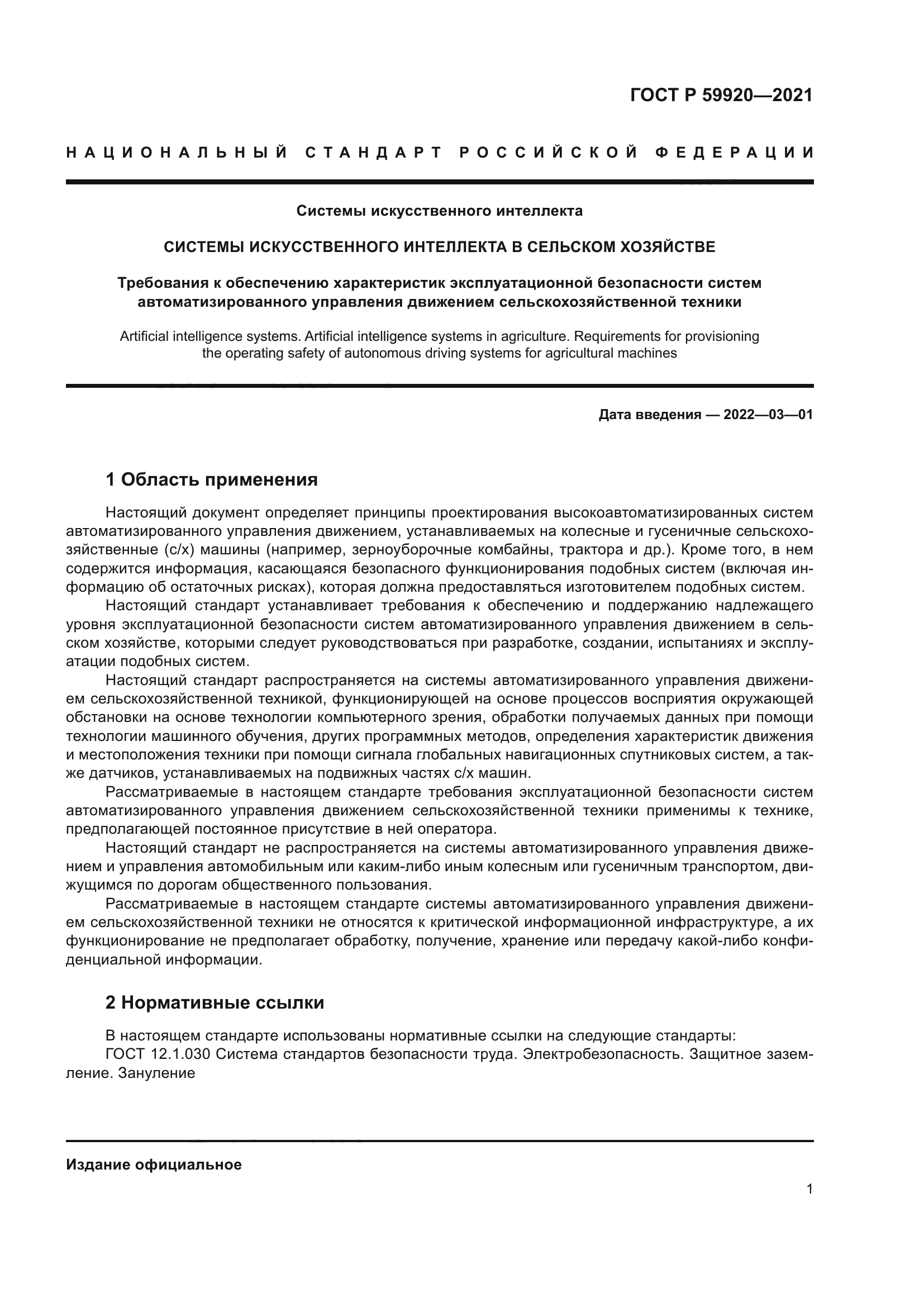 ГОСТ Р 59920-2021