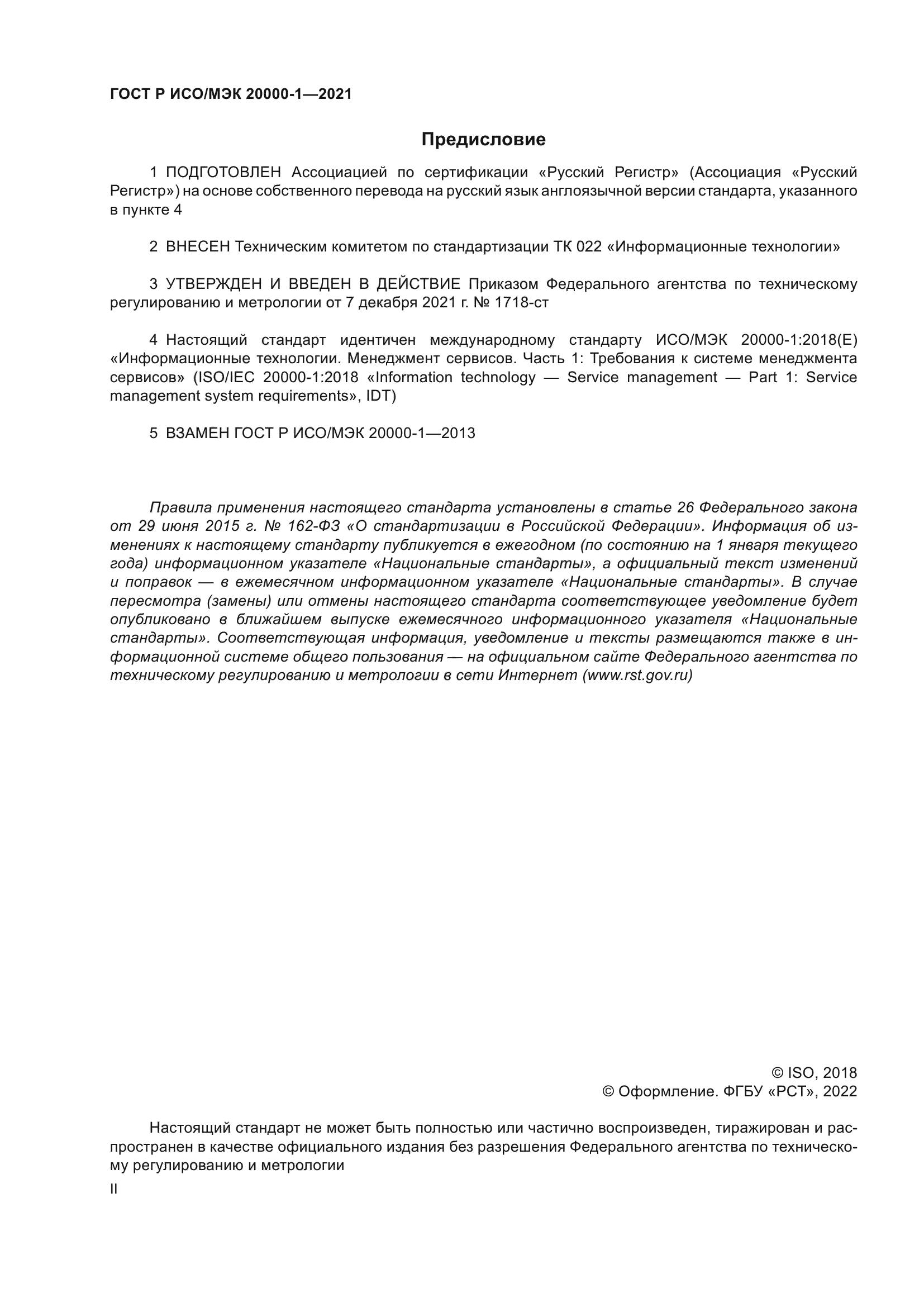 ГОСТ Р ИСО/МЭК 20000-1-2021