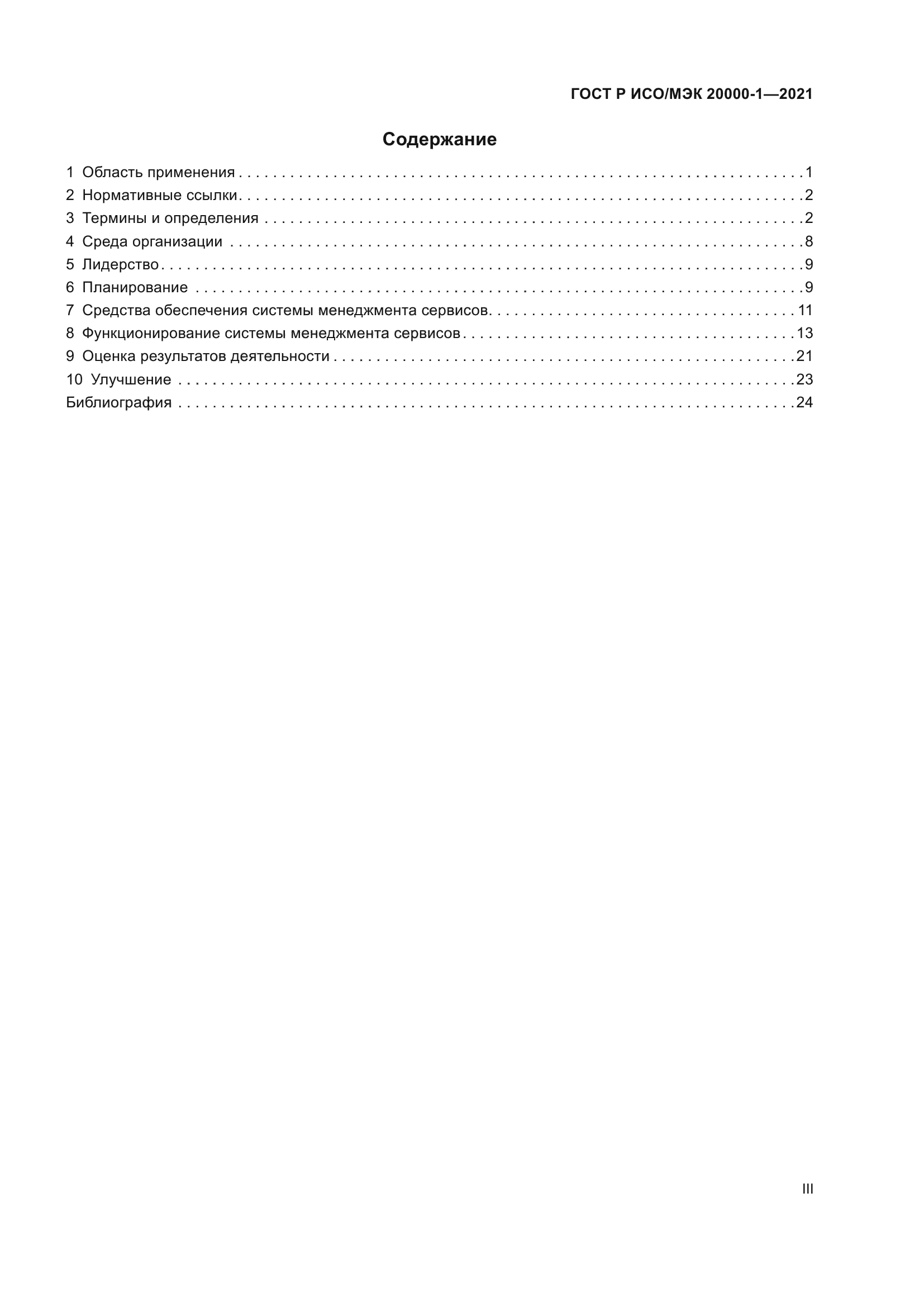 ГОСТ Р ИСО/МЭК 20000-1-2021