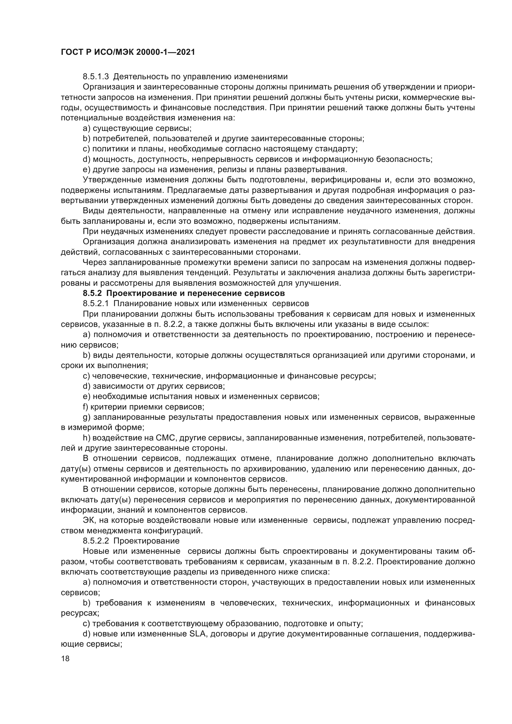 ГОСТ Р ИСО/МЭК 20000-1-2021