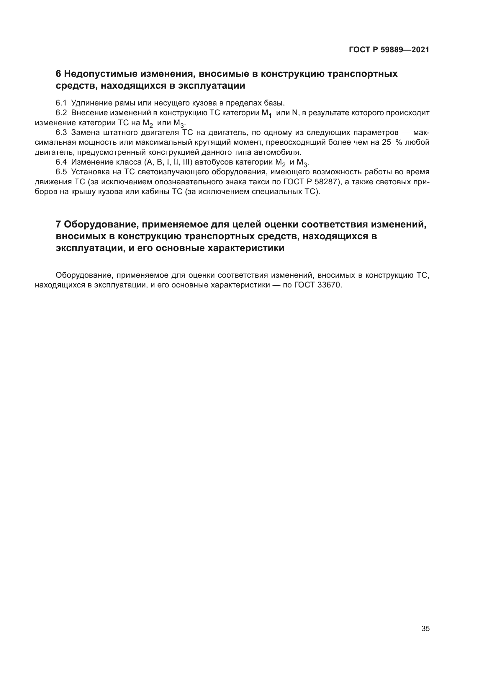 ГОСТ Р 59889-2021