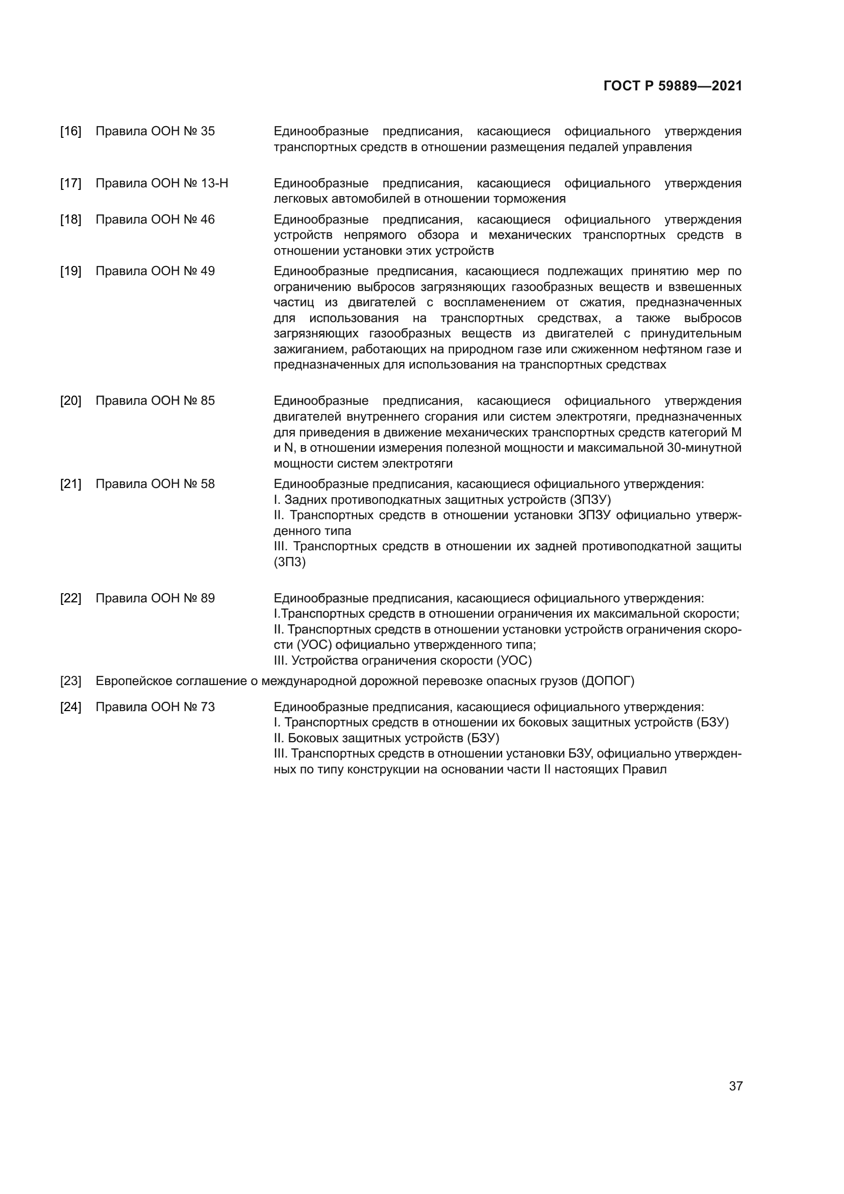 ГОСТ Р 59889-2021