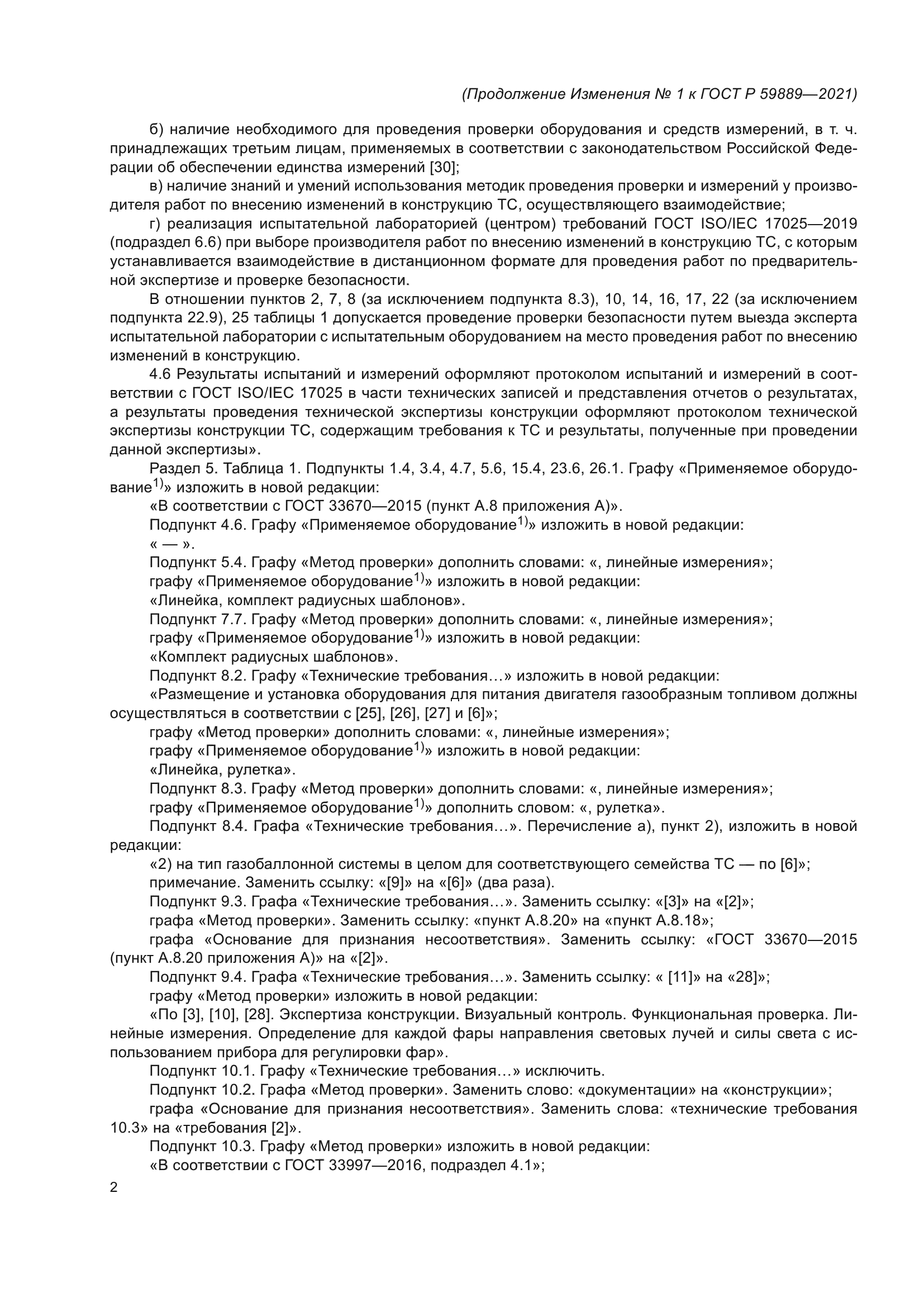 ГОСТ Р 59889-2021