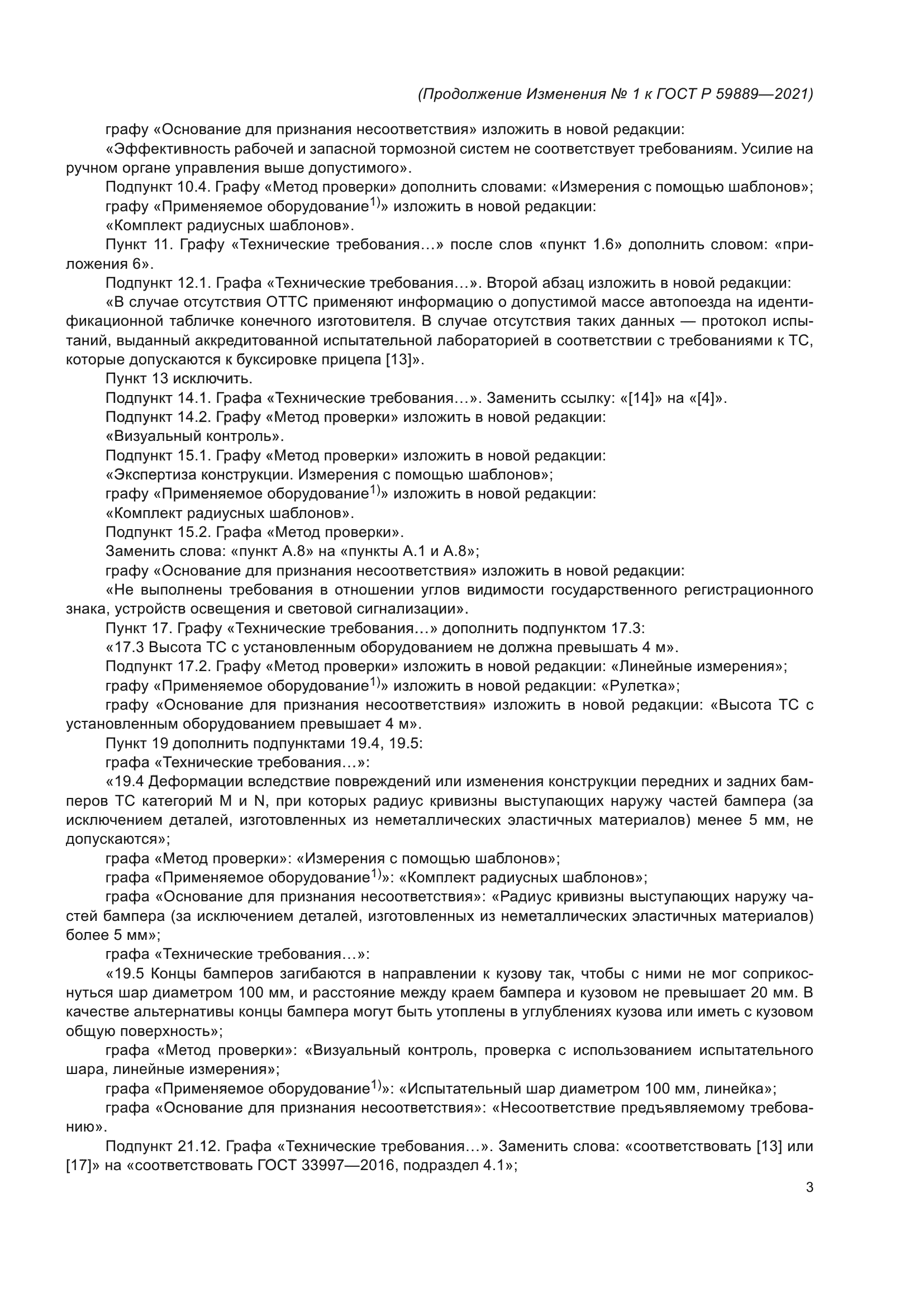 ГОСТ Р 59889-2021