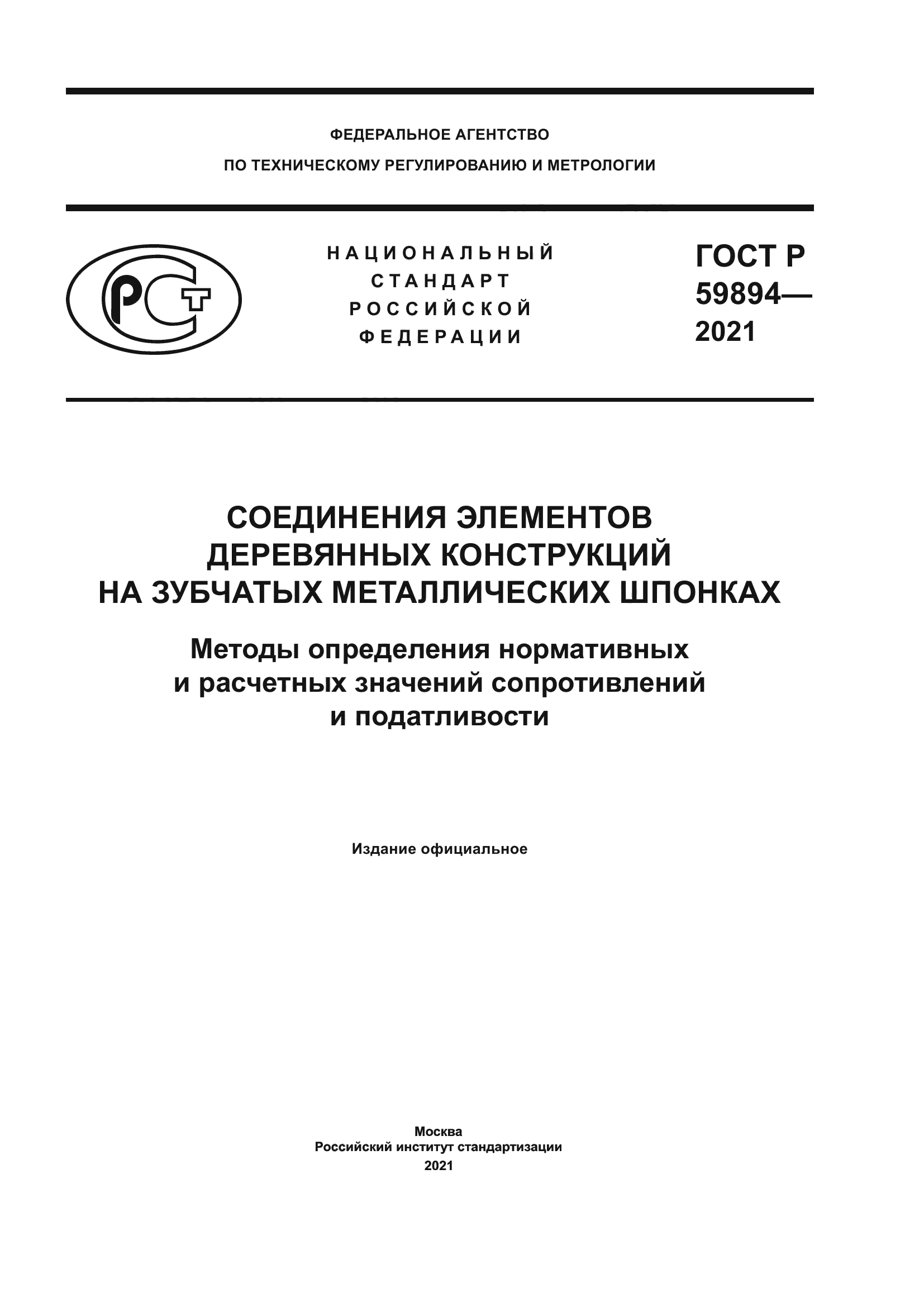 ГОСТ Р 59894-2021