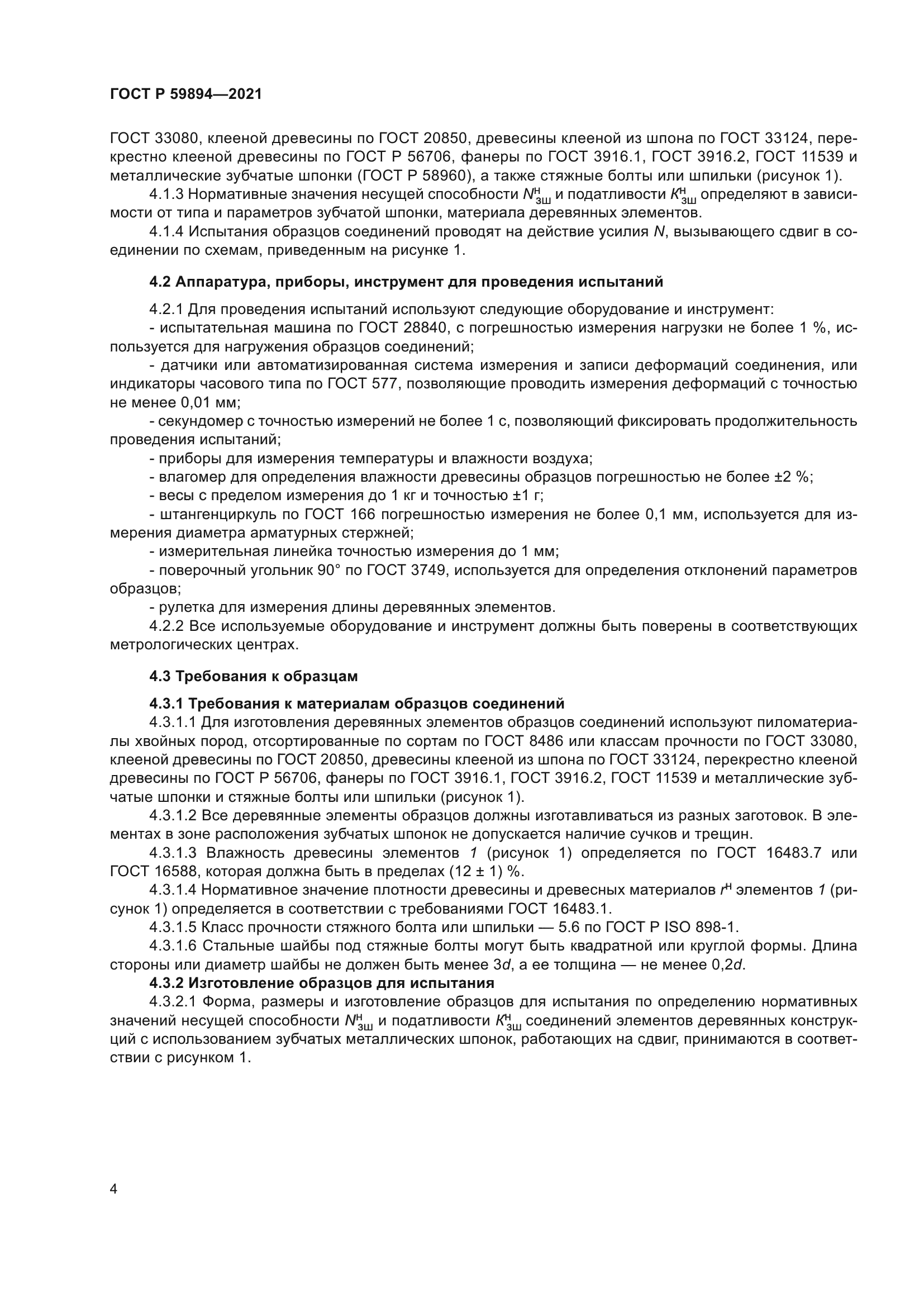 ГОСТ Р 59894-2021