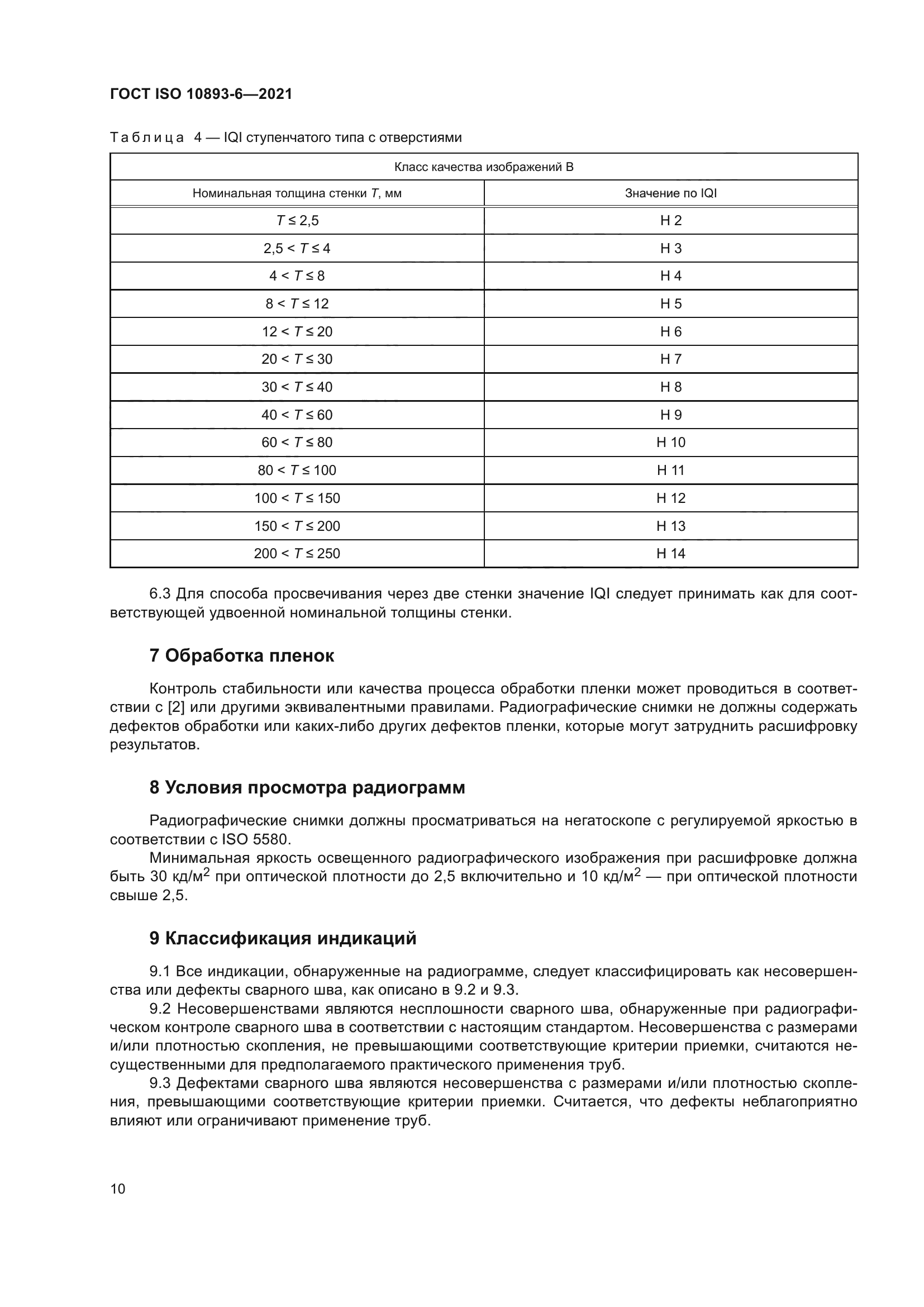 ГОСТ ISO 10893-6-2021