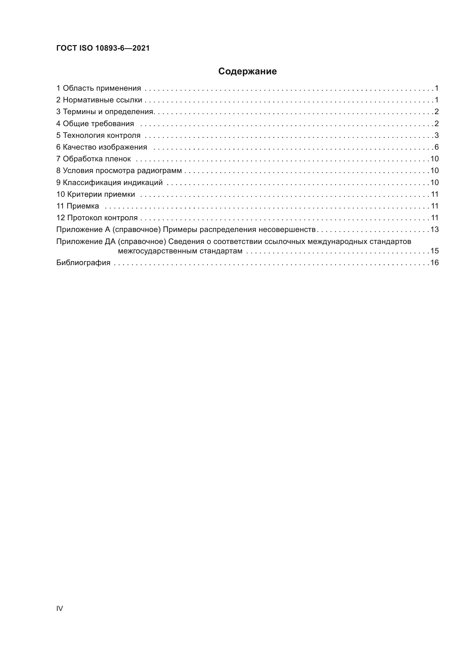 ГОСТ ISO 10893-6-2021