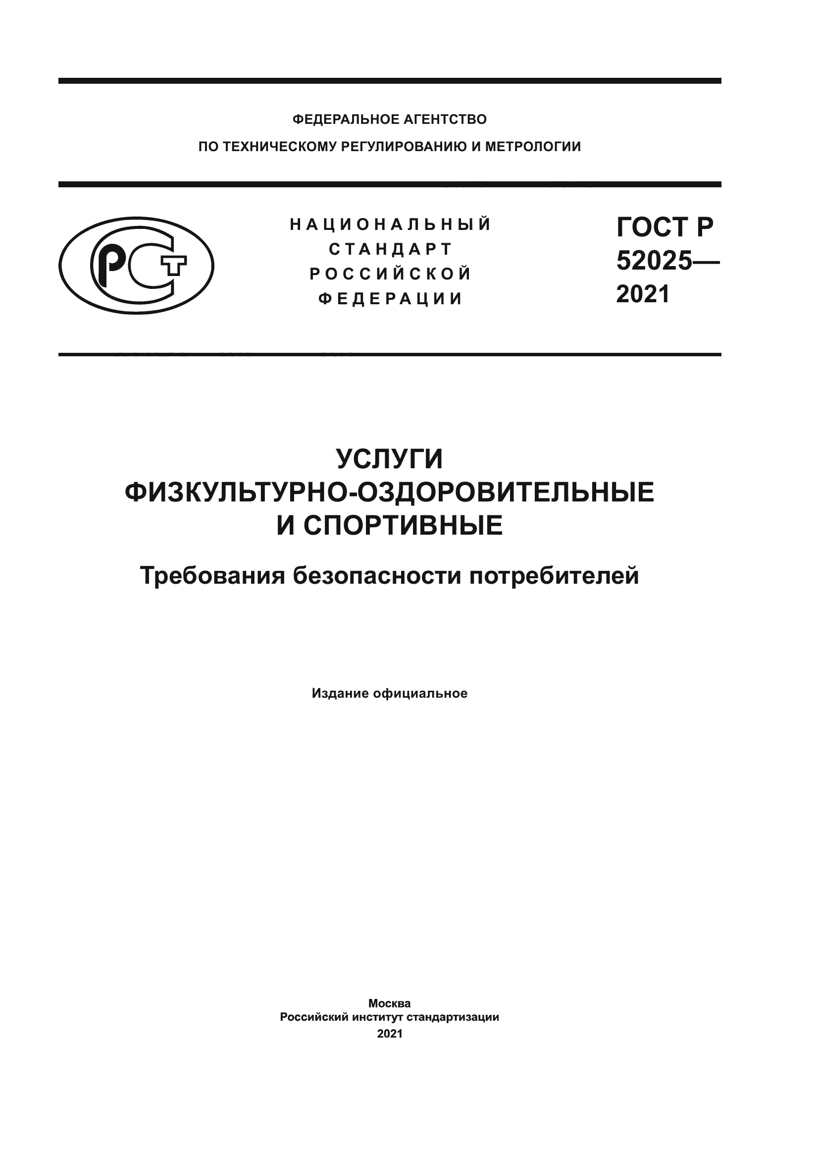ГОСТ Р 52025-2021