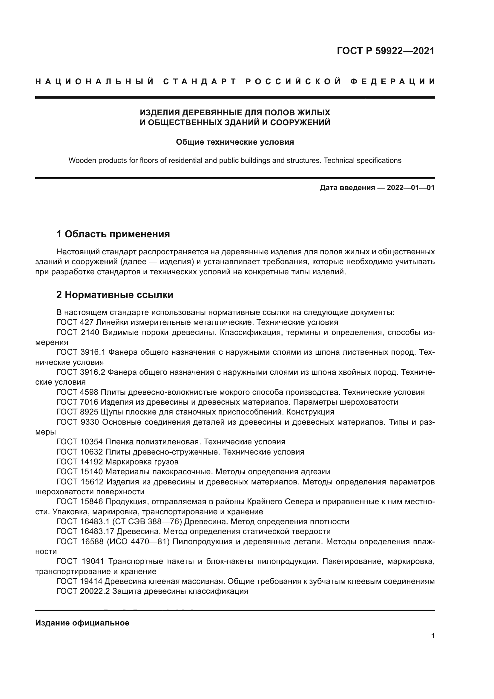 ГОСТ Р 59922-2021