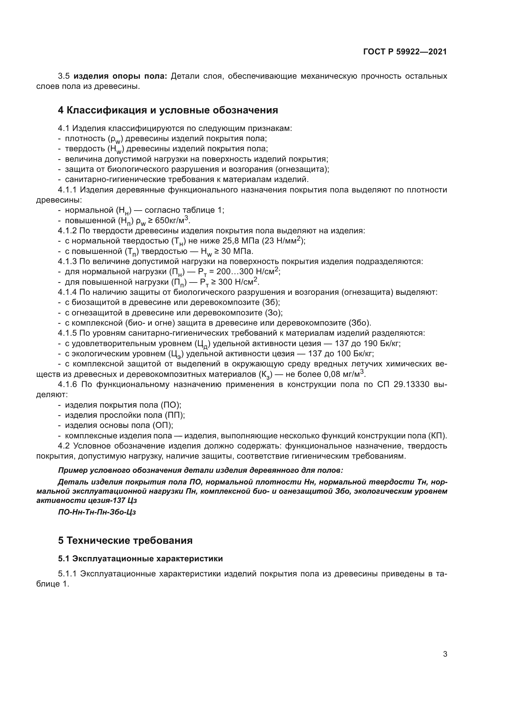 ГОСТ Р 59922-2021