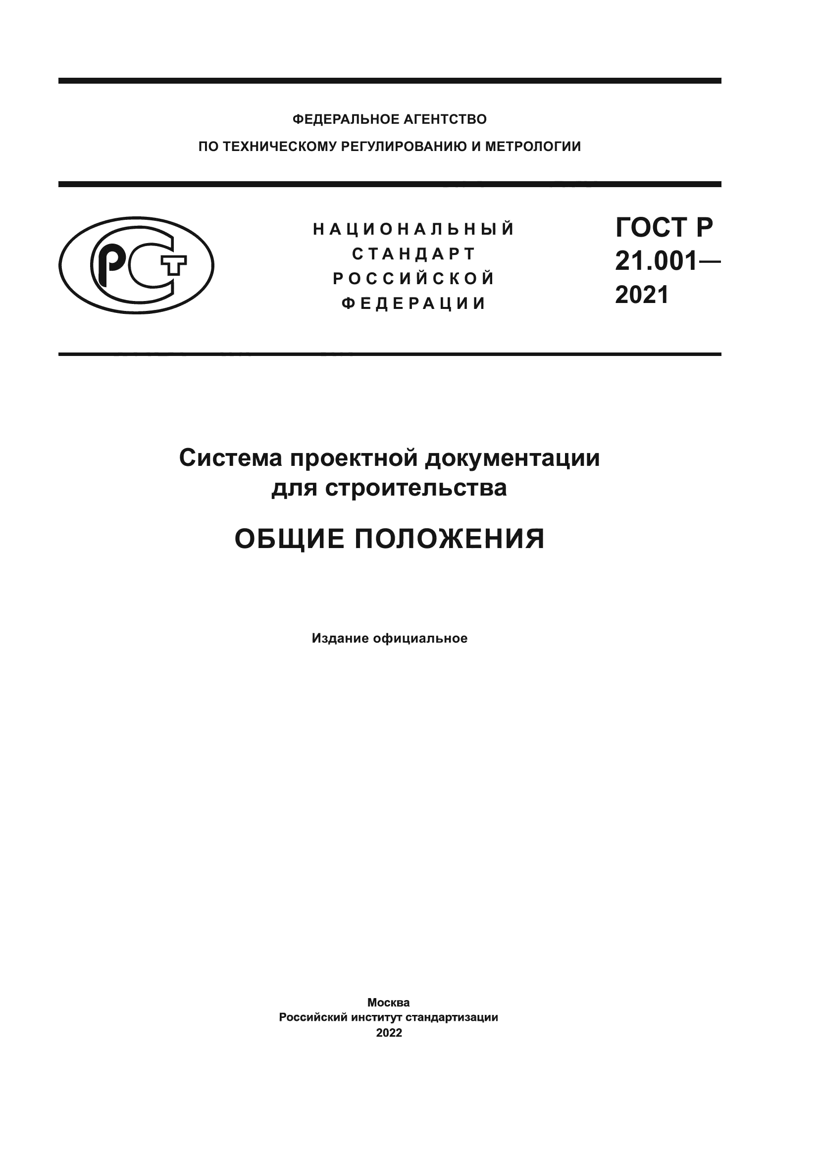 ГОСТ Р 21.001-2021