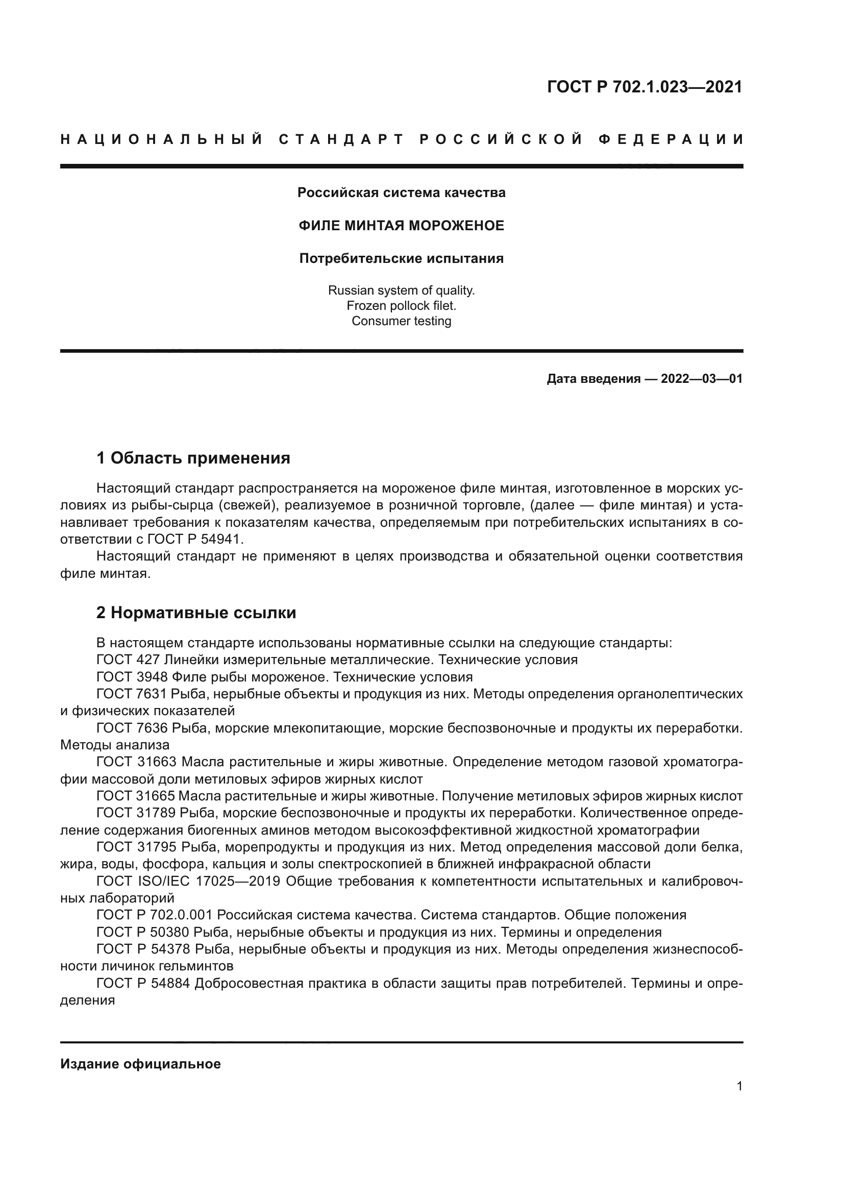 ГОСТ Р 702.1.023-2021
